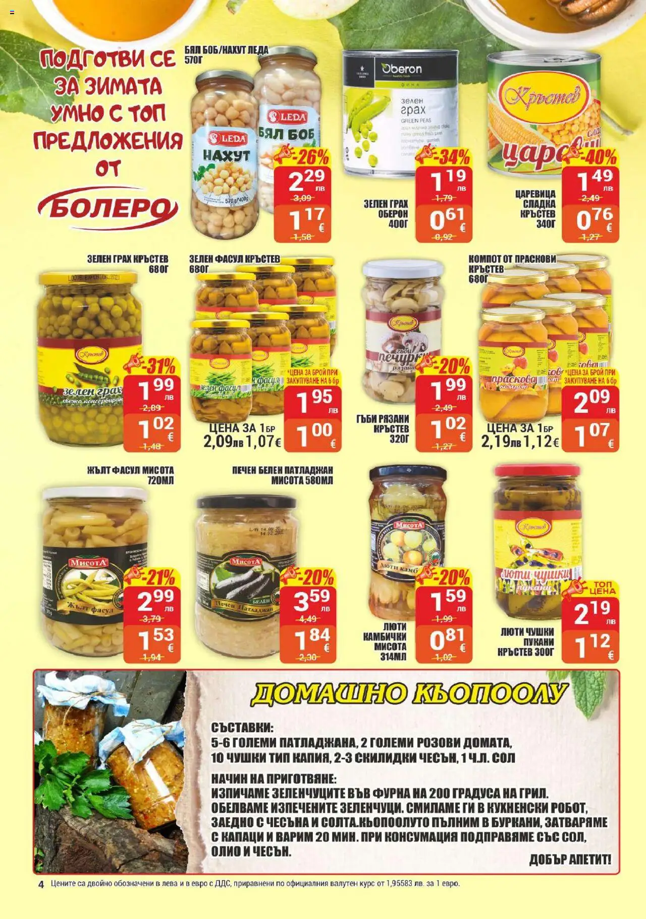  | Страница: 4 | Продукти: Сол, Праскова, Грах, Праскови