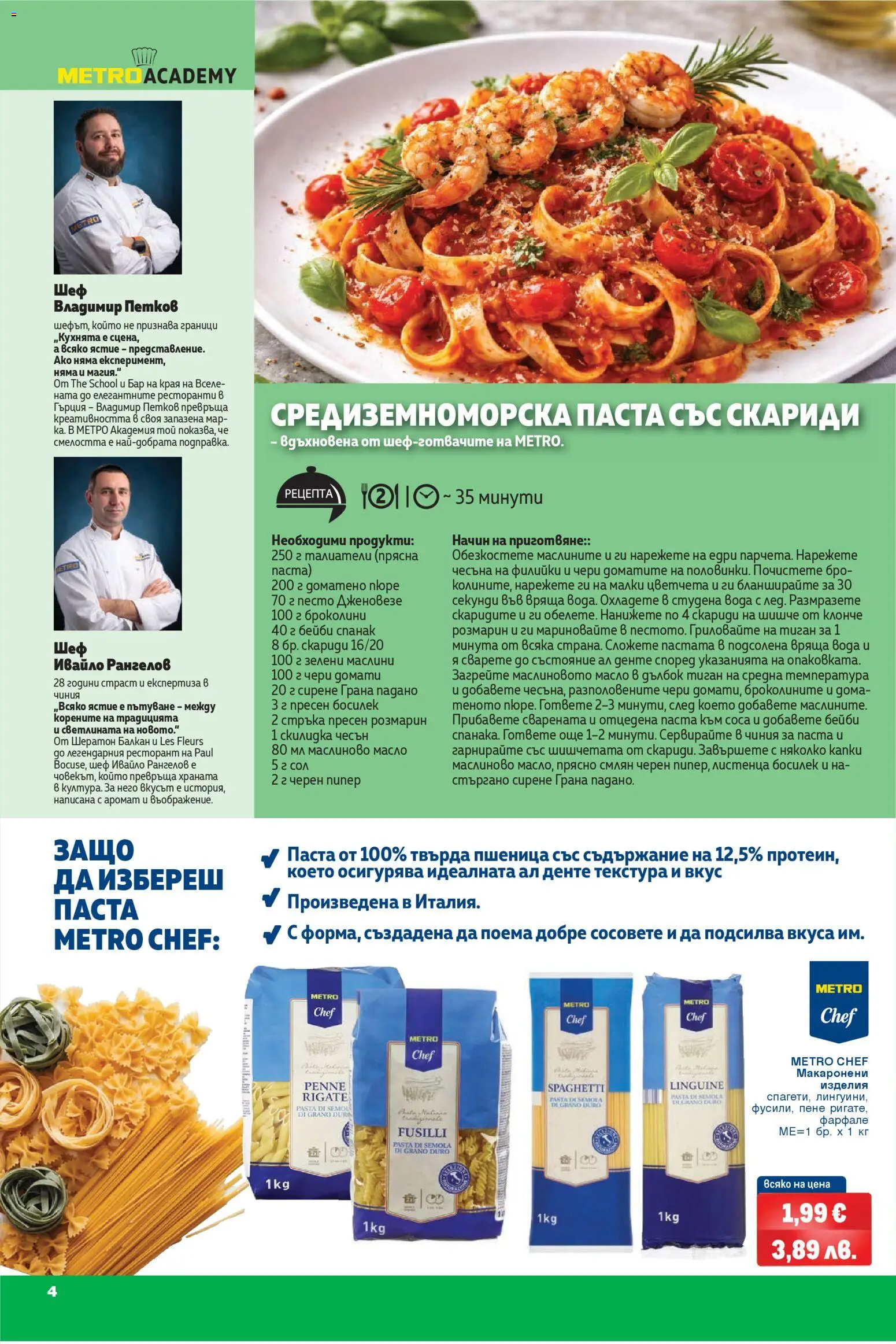 {H1} | Страница: 4 | Продукти: Вода, Домати, Чесън, Паста