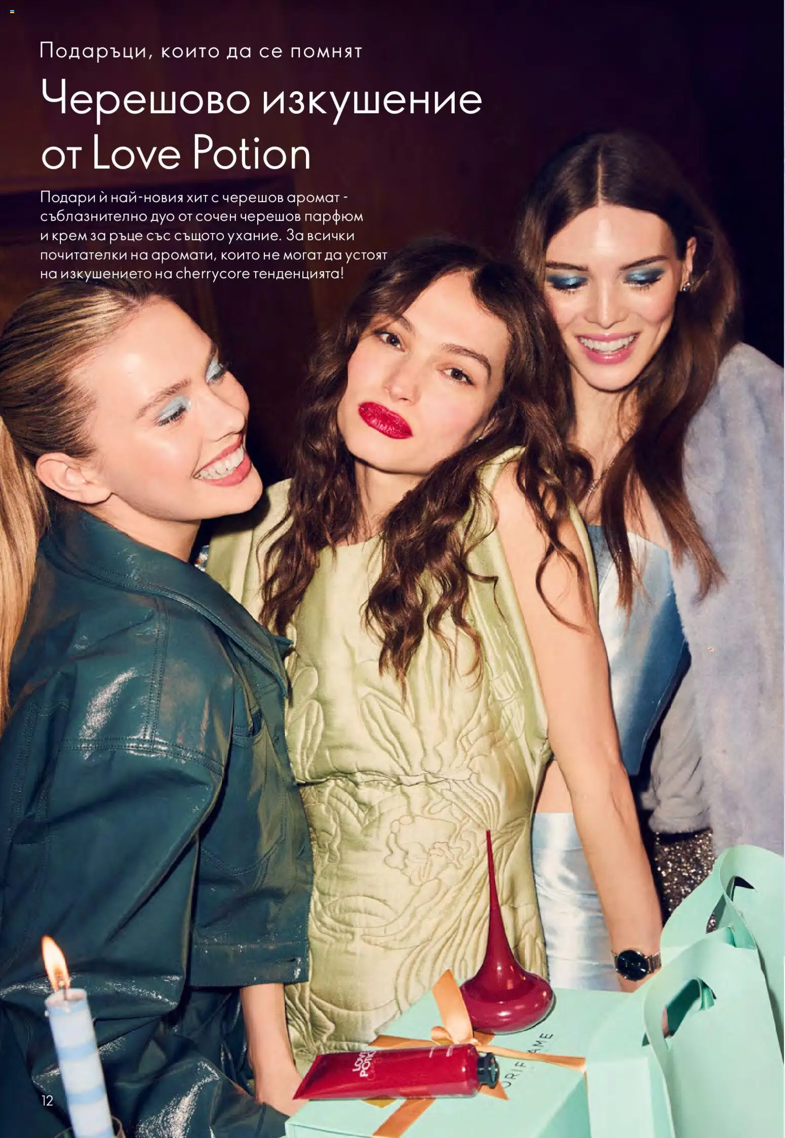 {H1} | Страница: 12 | Продукти: Крем, Крем за ръце, Парфюм, Аромат