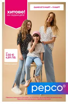 Преглед на Pepco брошура - Офертите са валидни от 05.03.2026