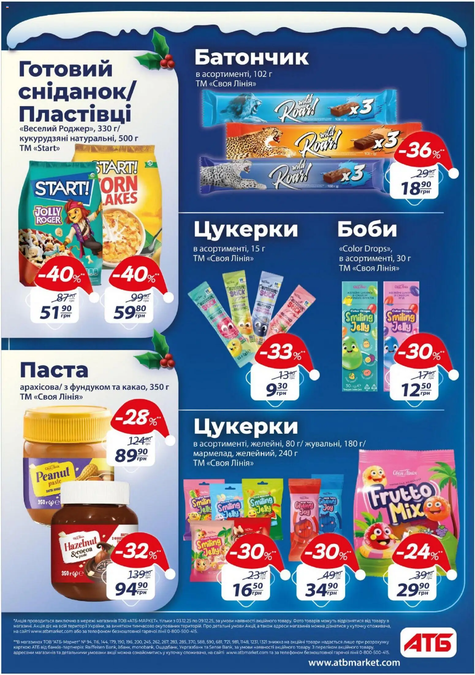 АТБ Kаталог - дійснийкції з 03.12.2025 | Сторінка: 16 | Товари: Цукерки, Пластівці, Батончик