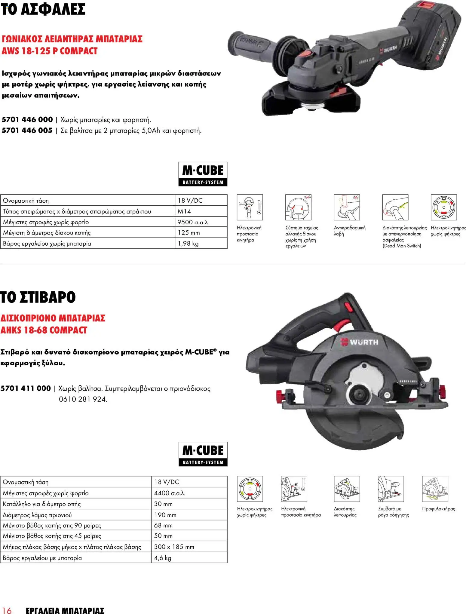 WURTH - Εργαλεία Μπαταρίας – σε ισχύ από 01.01.2026 | Σελίδα: 16