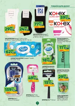 Близенько акції дійснийкції з 30.03.2026 | Сторінка: 59 | Товари: Шкарпетки, Лайм, Бритва