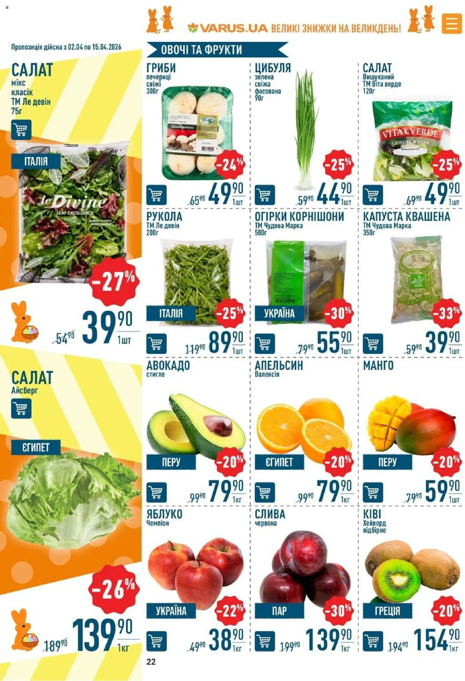 VARUS Kаталог - дійснийкції з 02.04.2026 | Сторінка: 22 | Товари: Салат, Авокадо, Овочі, Рукола