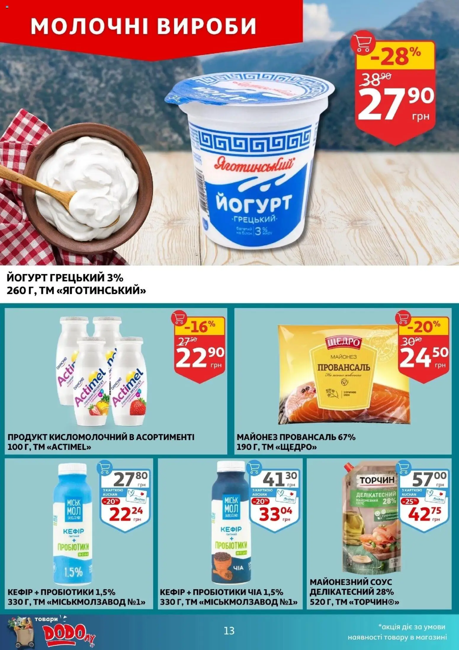 Ашан Kаталог - дійснийкції з 17.12.2025 | Сторінка: 13 | Товари: Майонез, Соус, Кефір, Йогурт