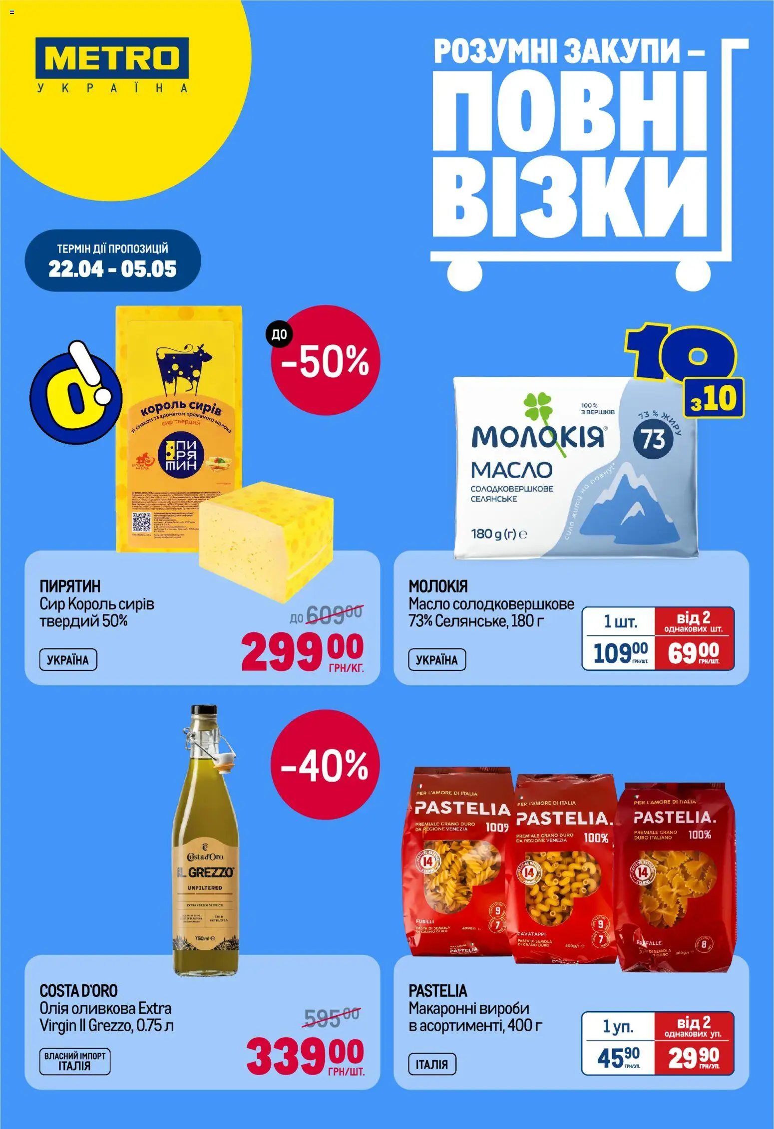 Metro Kаталог - дійснийкції з 22.04.2026 | Сторінка: 1 | Товари: Олія, Сир, Масло