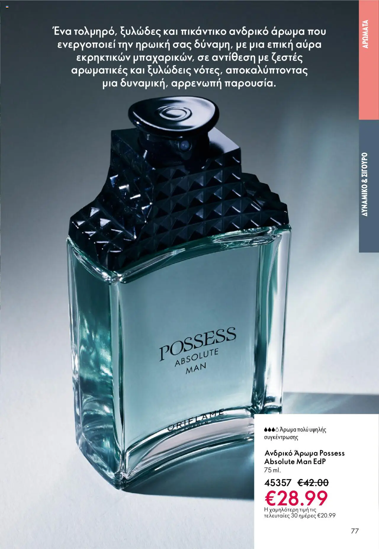 Oriflame Κατάλογος – σε ισχύ από 08.10.2025 | Σελίδα: 77