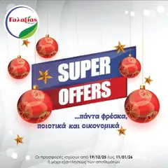 Γαλαξίας Προσφορές σε ισχύ από 19.12.2025