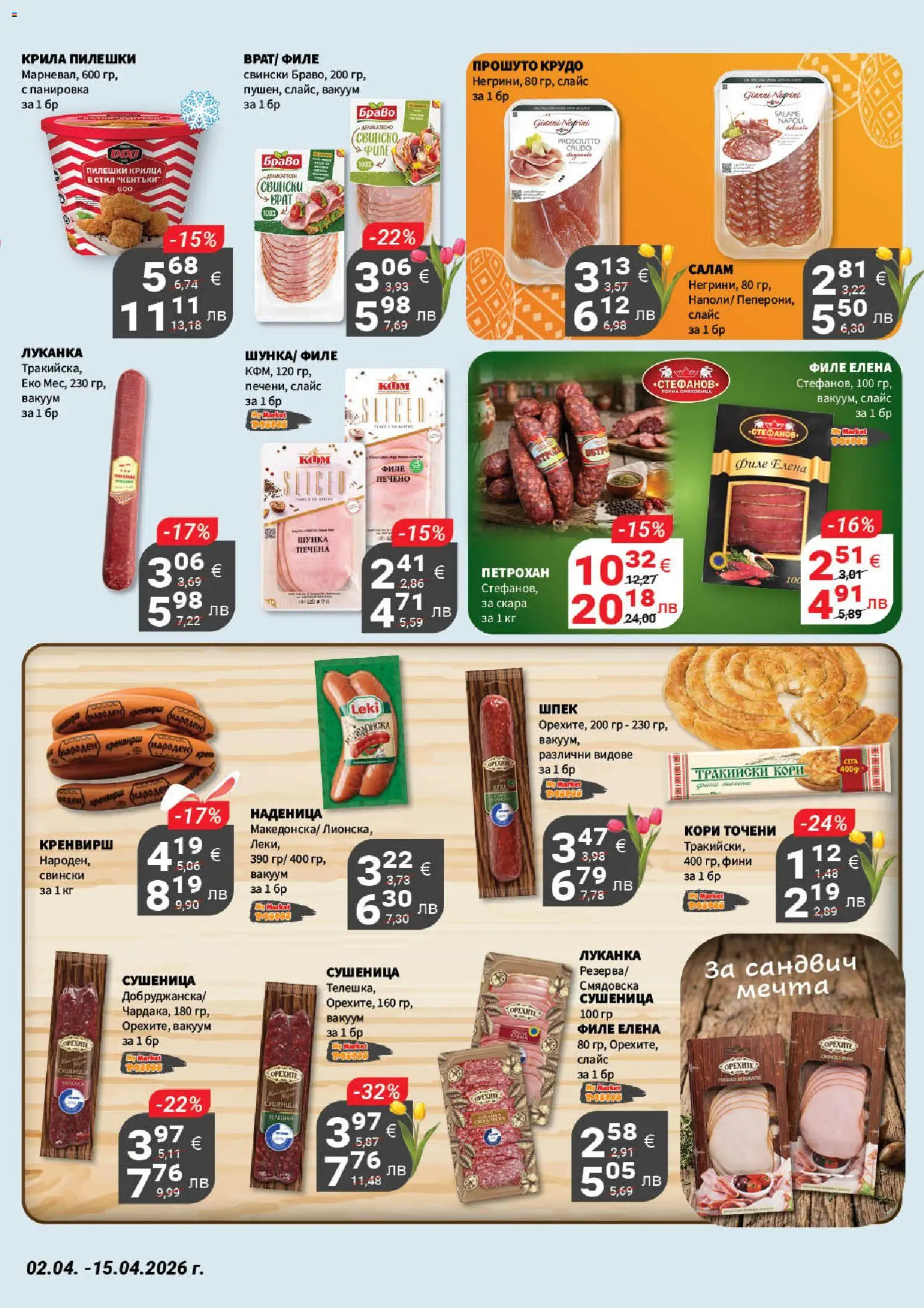 {H1} | Страница: 11 | Продукти: Салам, Свинско, Наденица, Филе