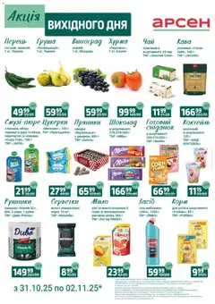 Арсен акції дійснийкції з 31.10.2025 | Сторінка: 3