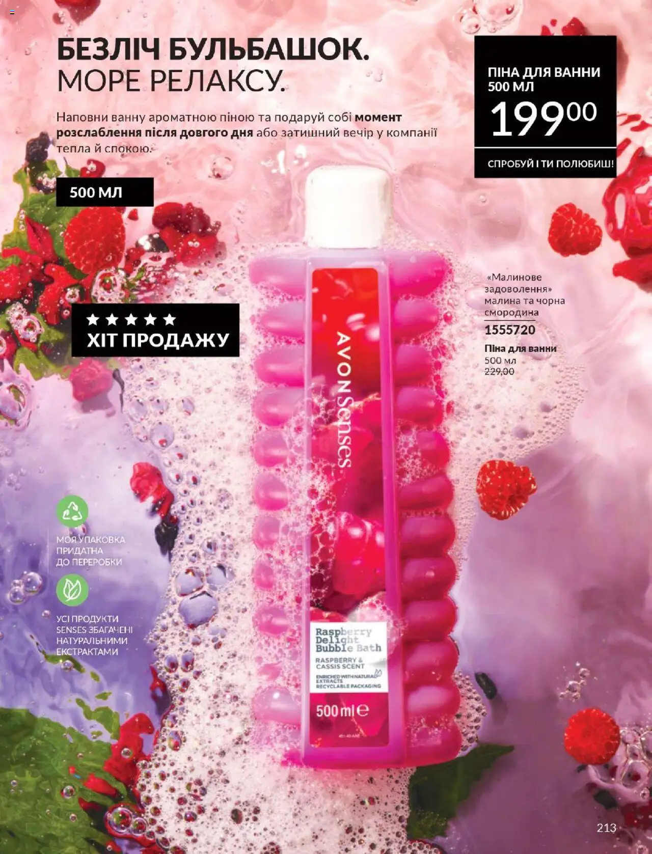AVON Kаталог - дійснийкції з 01.10.2025 | Сторінка: 213 | Товари: Малина, Піна для ванни