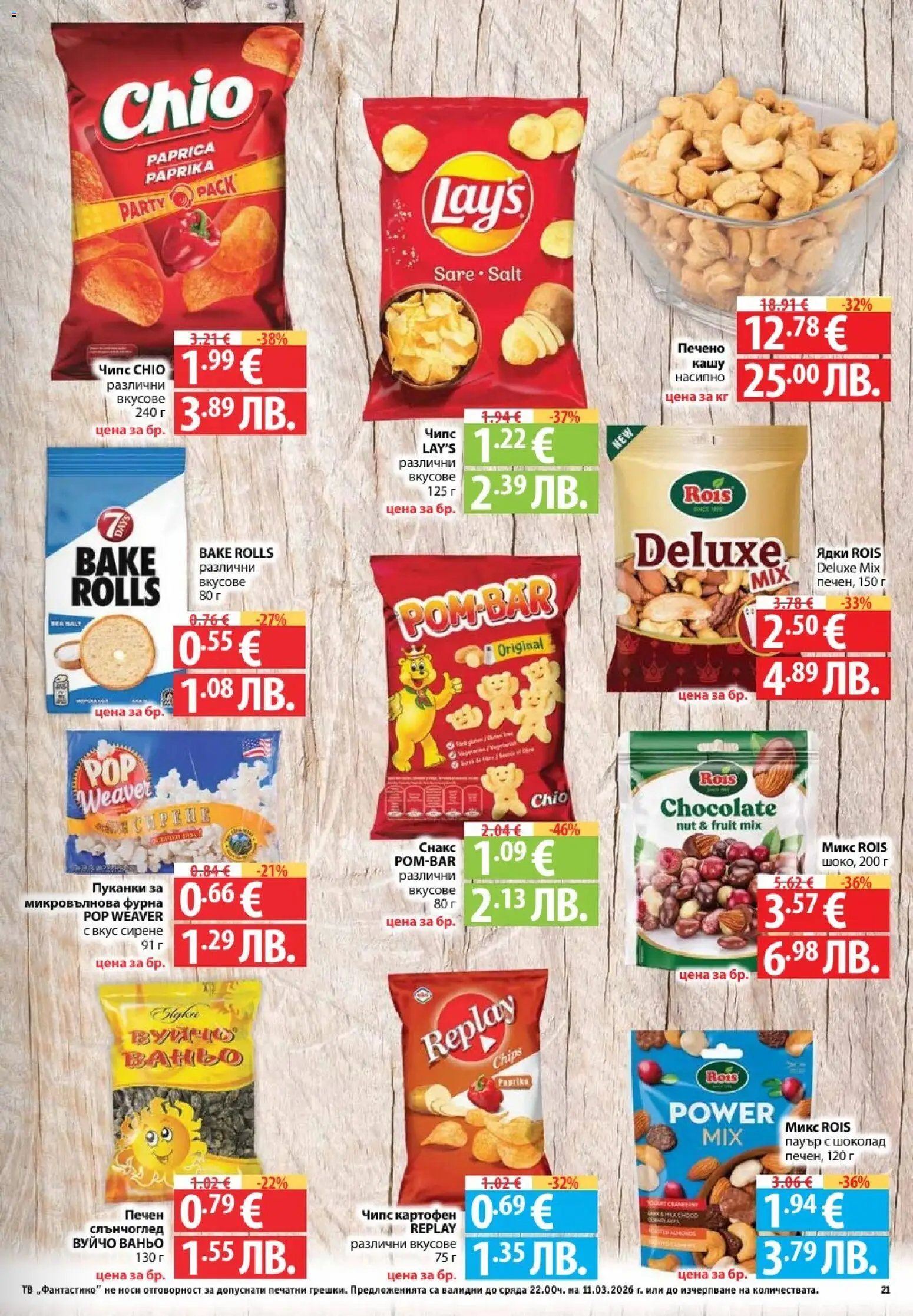 {H1} | Страница: 21 | Продукти: Чипс, Ядки, Сирене, Тв