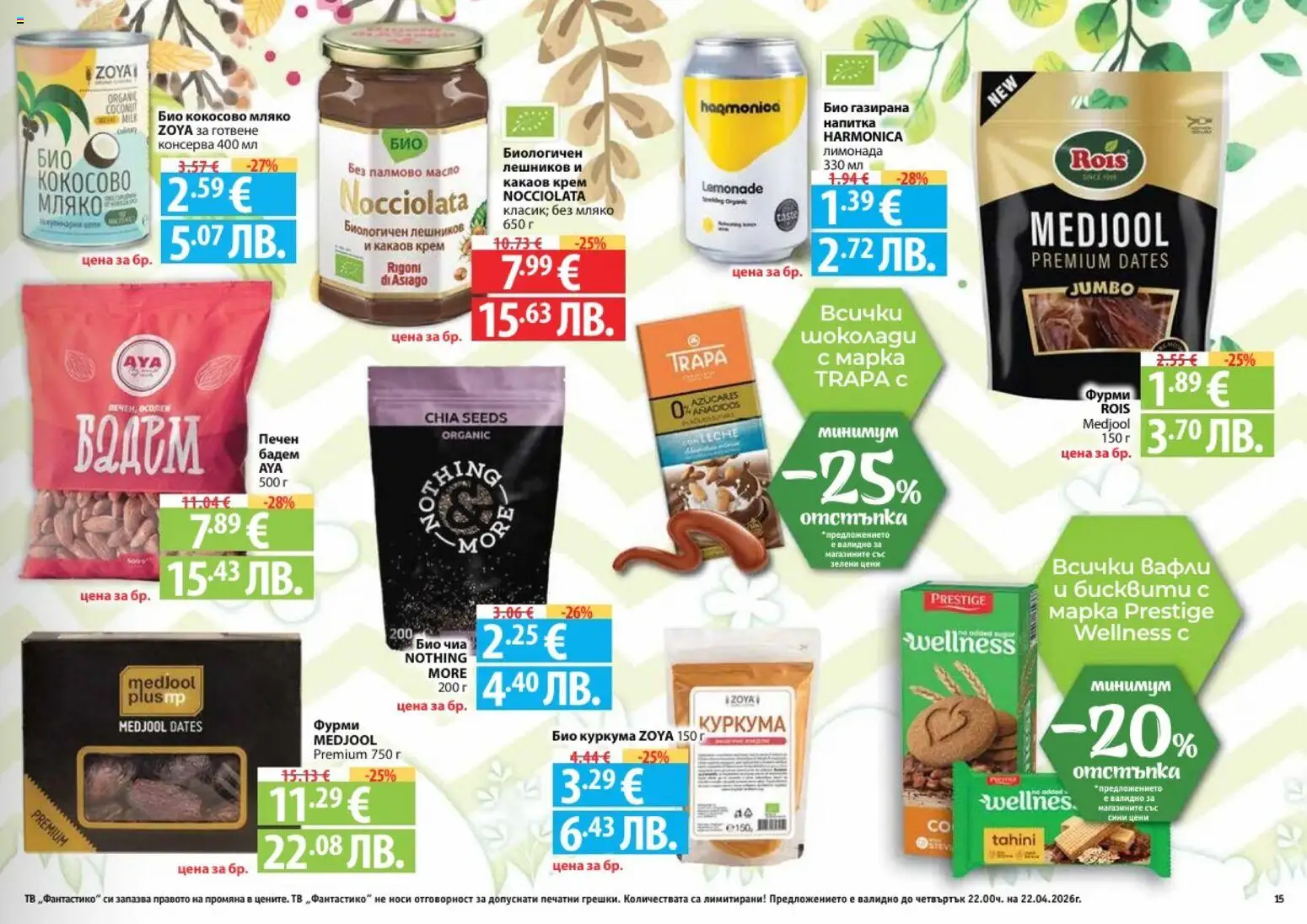 {H1} | Страница: 15 | Продукти: Мляко, Напитка, Какаов крем, Фурми