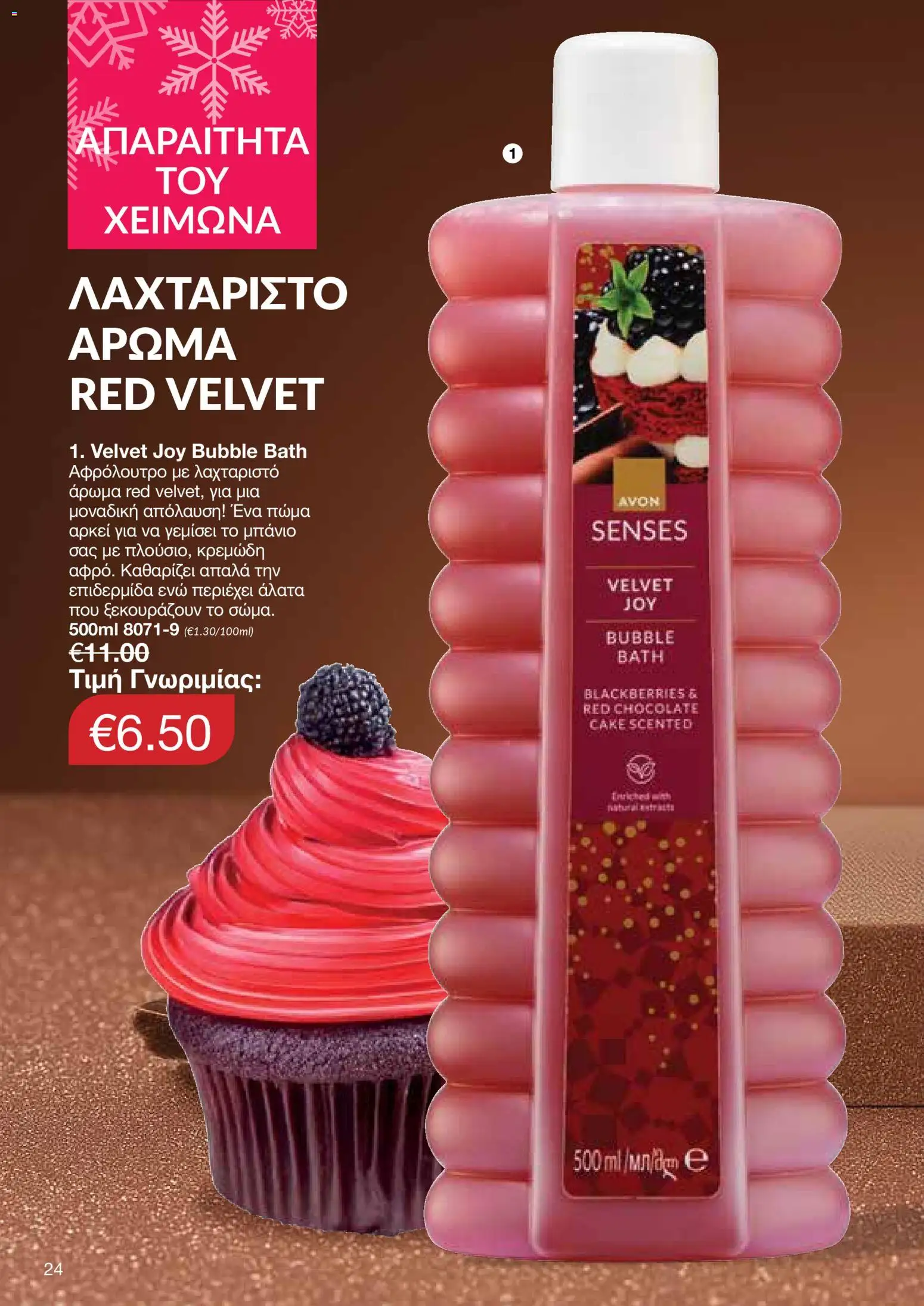 AVON Κατάλογος – σε ισχύ από 29.12.2025 | Σελίδα: 24