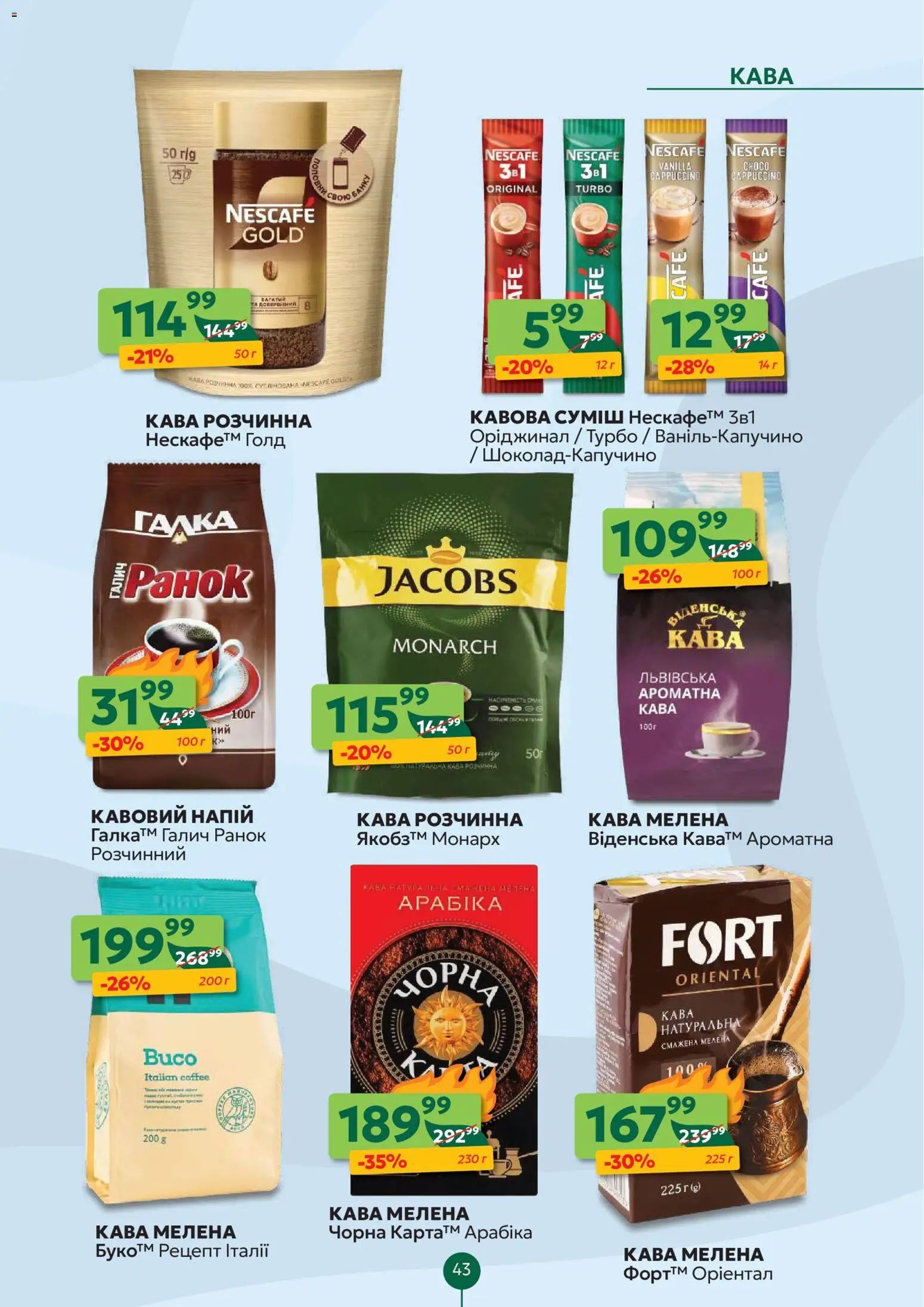 Близенько Kаталог - дійснийкції з 23.02.2026 | Сторінка: 43 | Товари: Кава, Напій