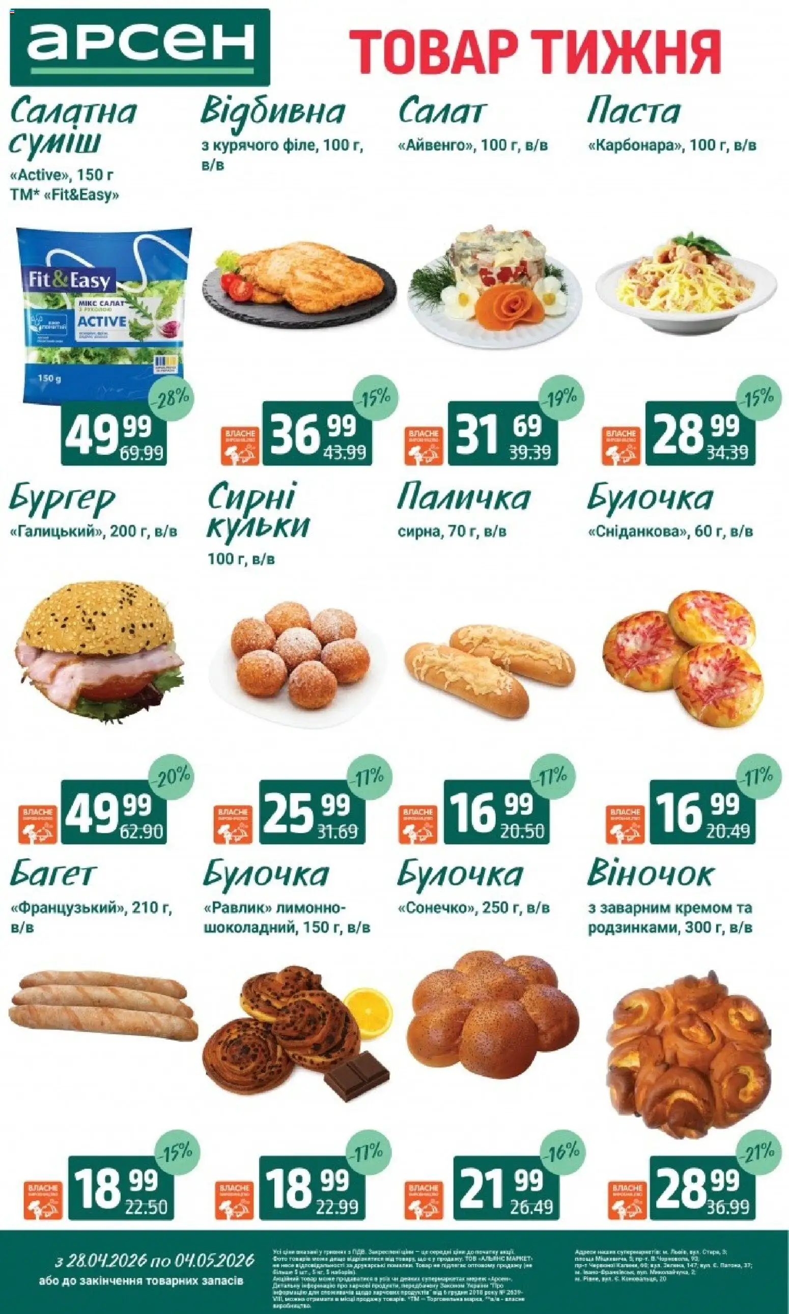 Арсен Kаталог - дійснийкції з 28.04.2026 | Сторінка: 4 | Товари: Салат