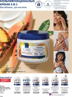 AVON акції дійснийкції з 31.03.2026 | Сторінка: 158 | Товари: Манго, Крем, Вишні