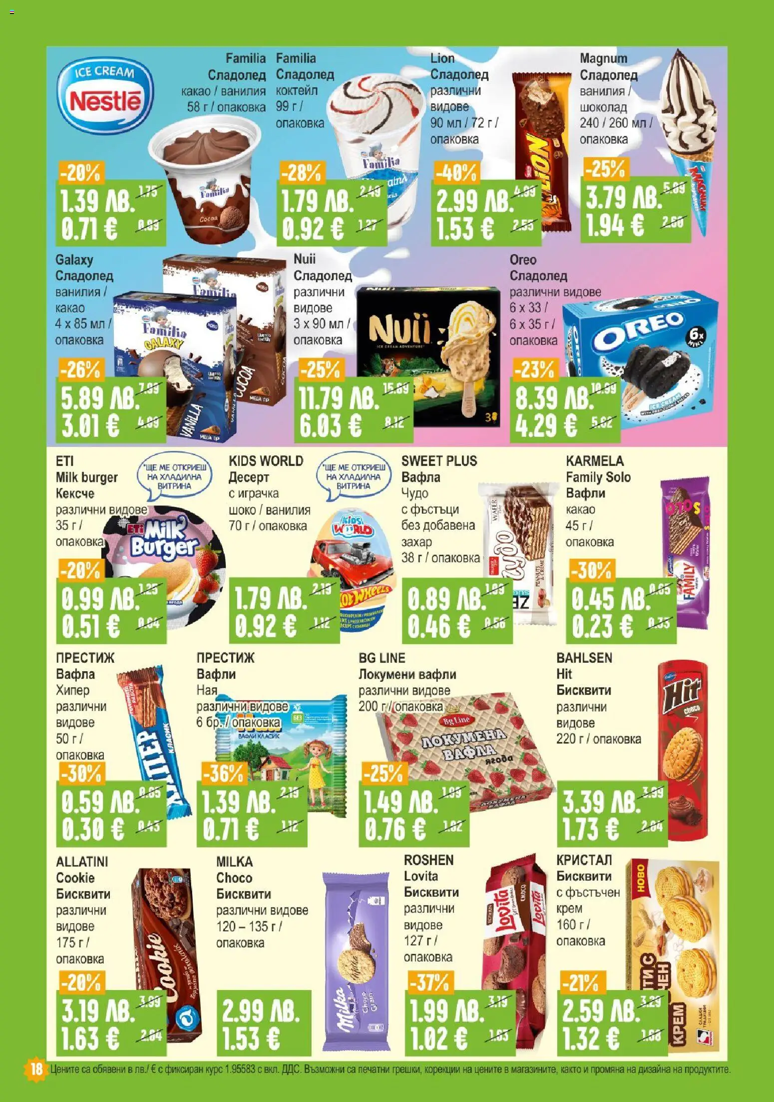 {H1} | Страница: 18 | Продукти: Крем, Шоколад, Играчка, Бисквити