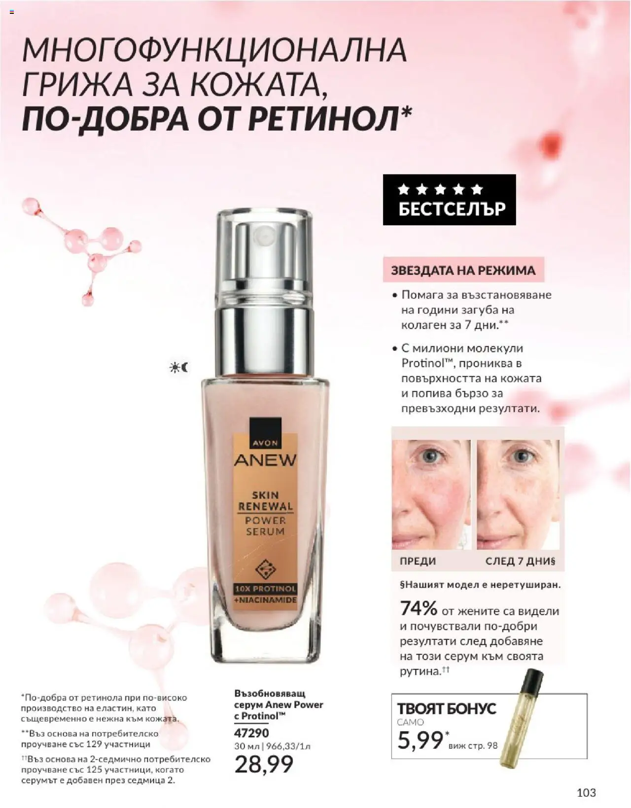  | Страница: 103 | Продукти: Серум