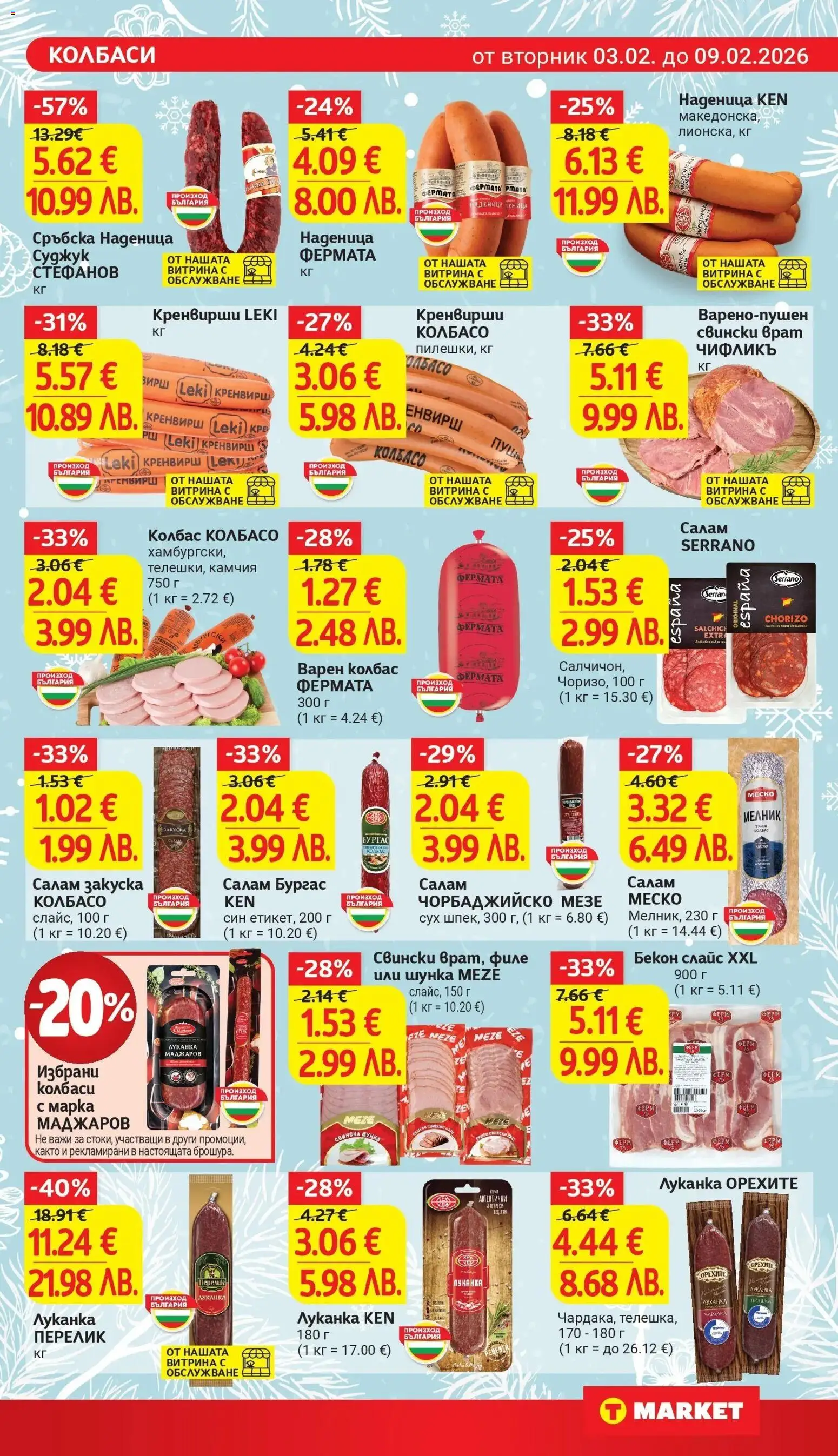 {H1} | Страница: 13 | Продукти: Свинско, Колбас, Сръбска наденица, Кренвирши