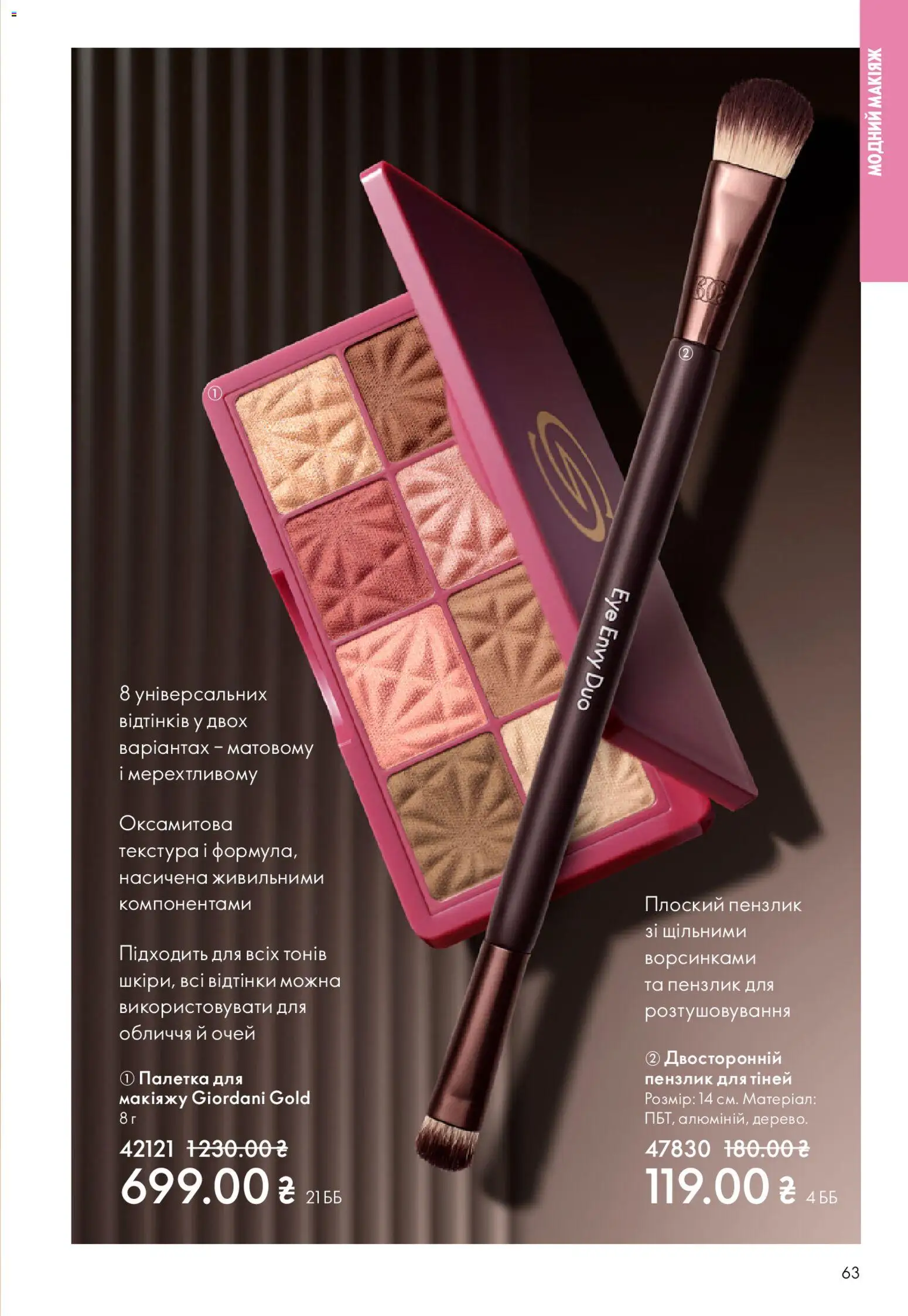 Oriflame Kаталог - дійснийкції з 25.01.2026 | Сторінка: 63 | Товари: Пензлик