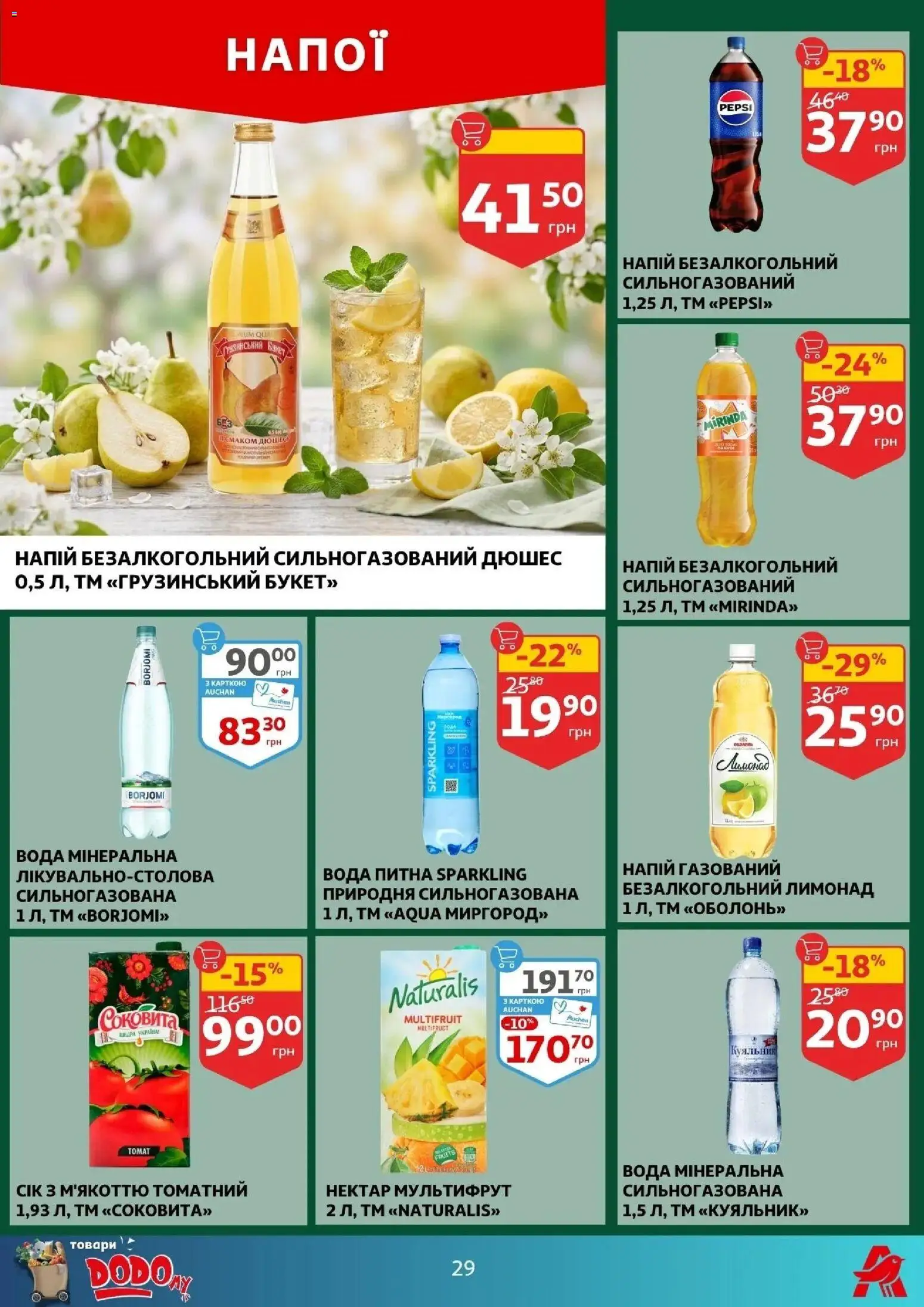 Ашан Kаталог - дійснийкції з 01.04.2026 | Сторінка: 29