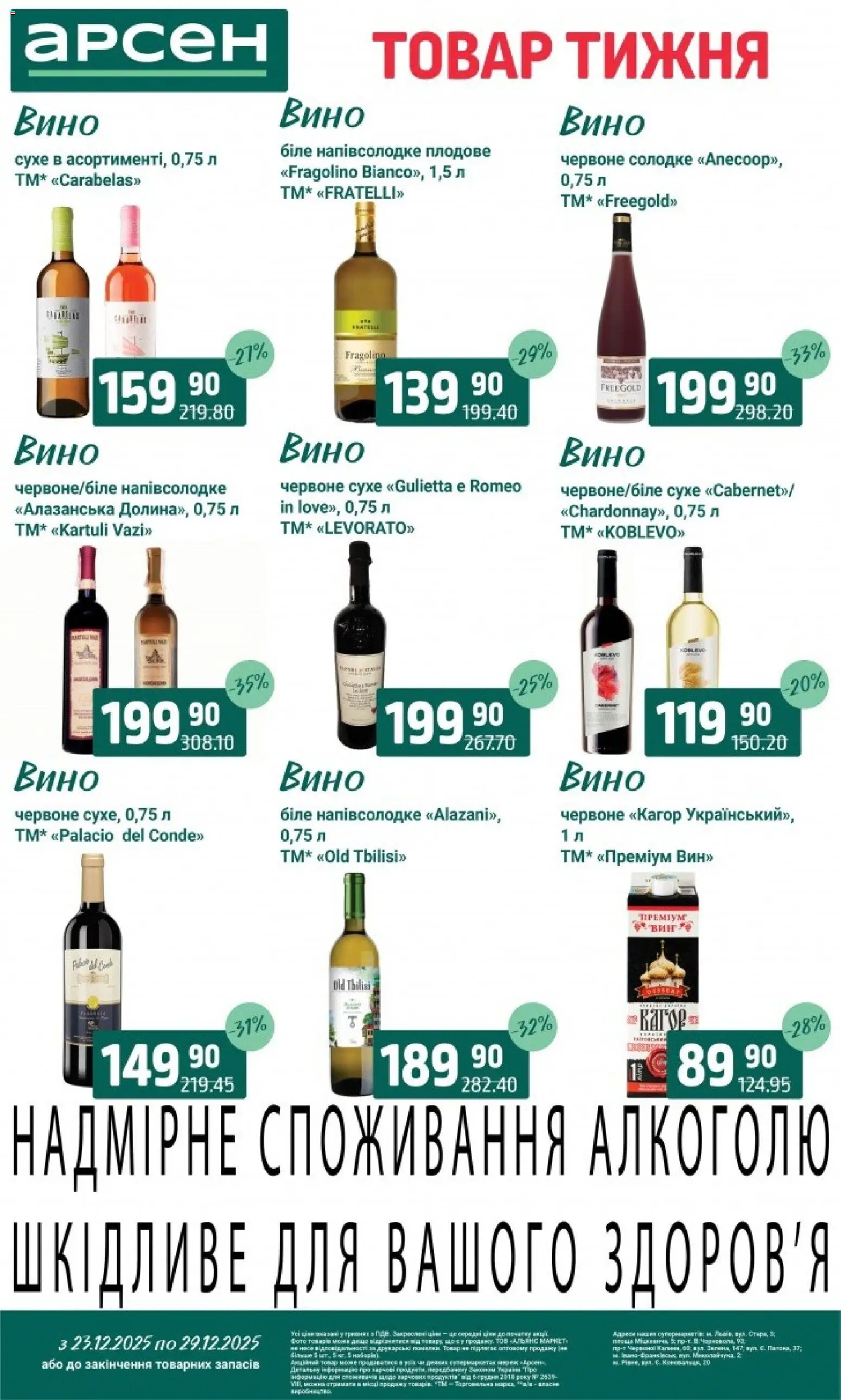 Арсен Kаталог - дійснийкції з 23.12.2025 | Сторінка: 30 | Товари: Вино