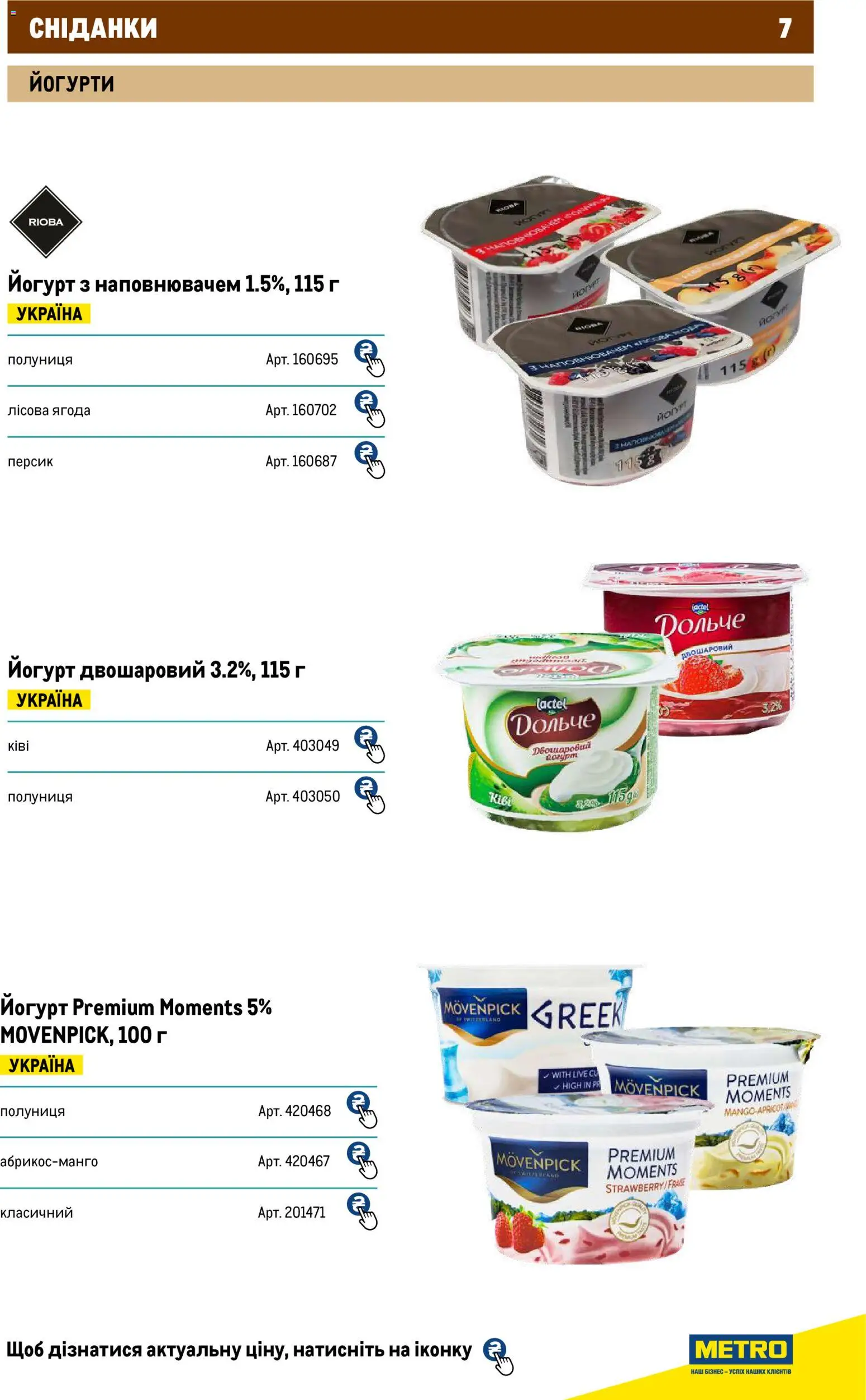 Metro Kаталог - дійснийкції з 01.01.2026 | Сторінка: 7 | Товари: Полуниця, Персик, Йогурт