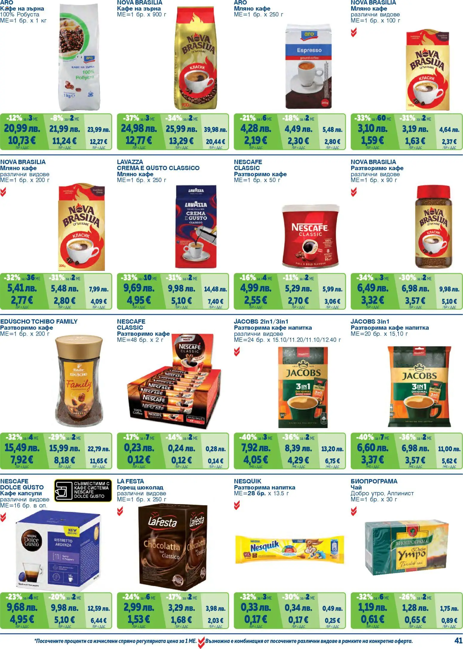 {H1} | Страница: 41 | Продукти: Разтворимо кафе, Кафе капсули, Кафе, Напитка