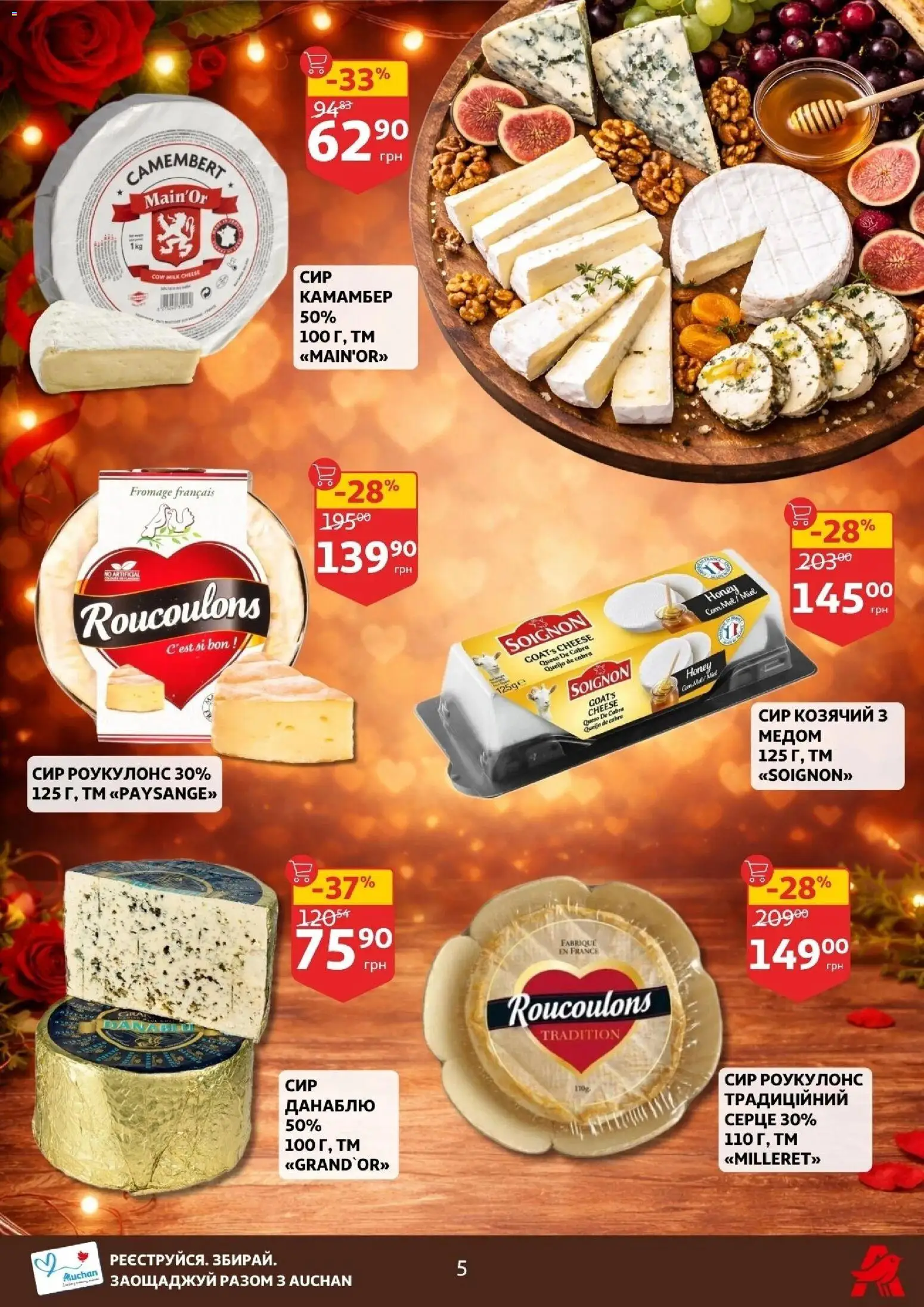 Ашан Kаталог - дійснийкції з 11.02.2026 | Сторінка: 5 | Товари: Сир
