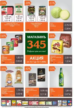 Преглед на Магазинъ 345 брошура - Офертите са валидни от 10.11.2025