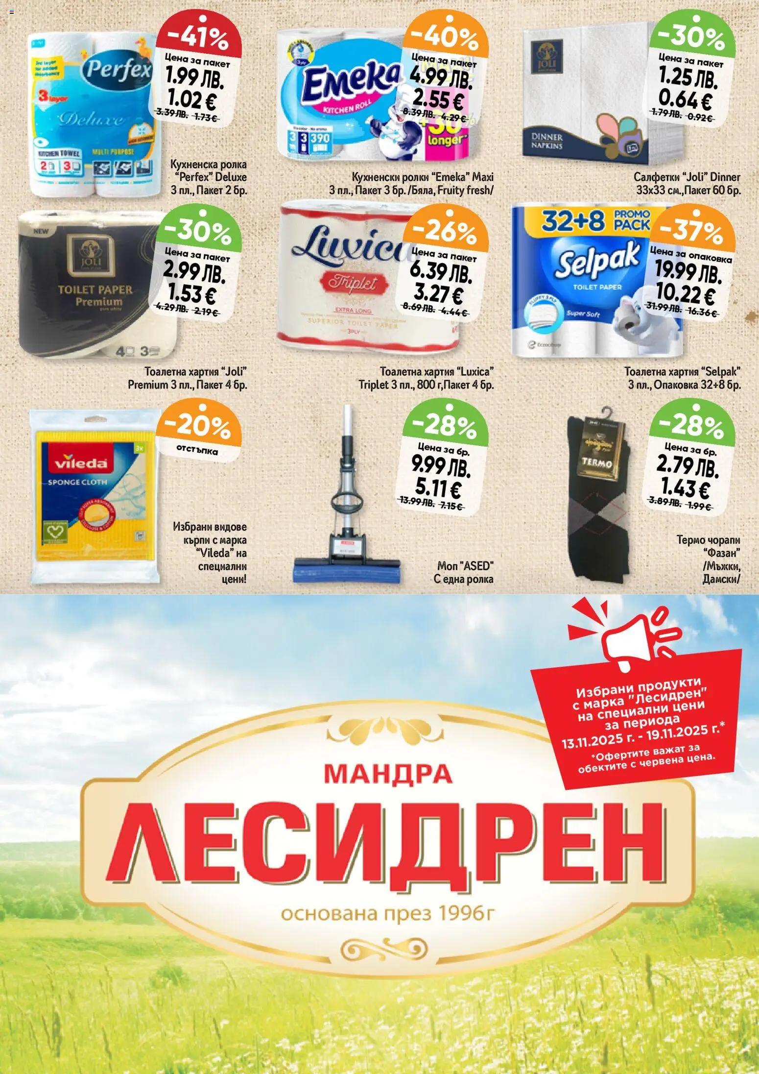 {H1} | Страница: 13 | Продукти: Чорапи, Тоалетна хартия, Кухненска ролка, Тоалетна