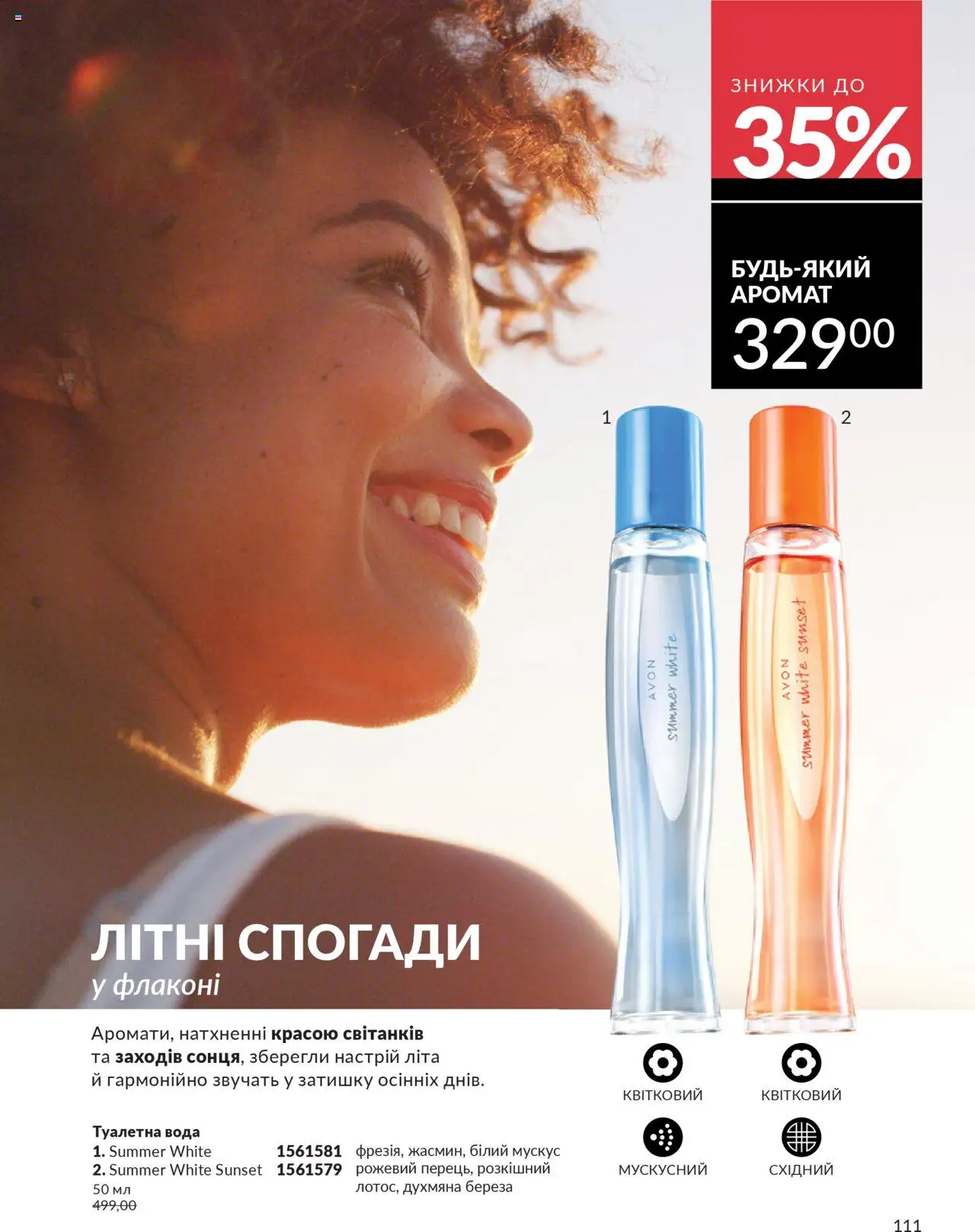 AVON Kаталог - дійснийкції з 01.10.2025 | Сторінка: 111 | Товари: Вода, Туалетна вода
