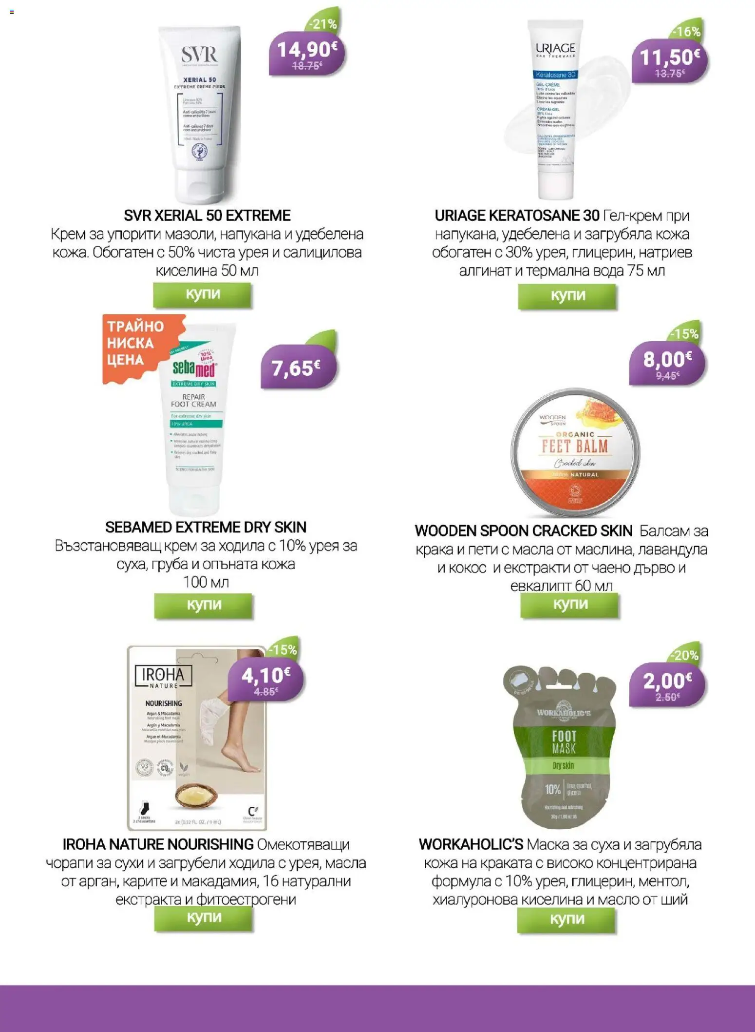 {H1} | Страница: 19 | Продукти: Балсам, Крем, Маска, Чорапи