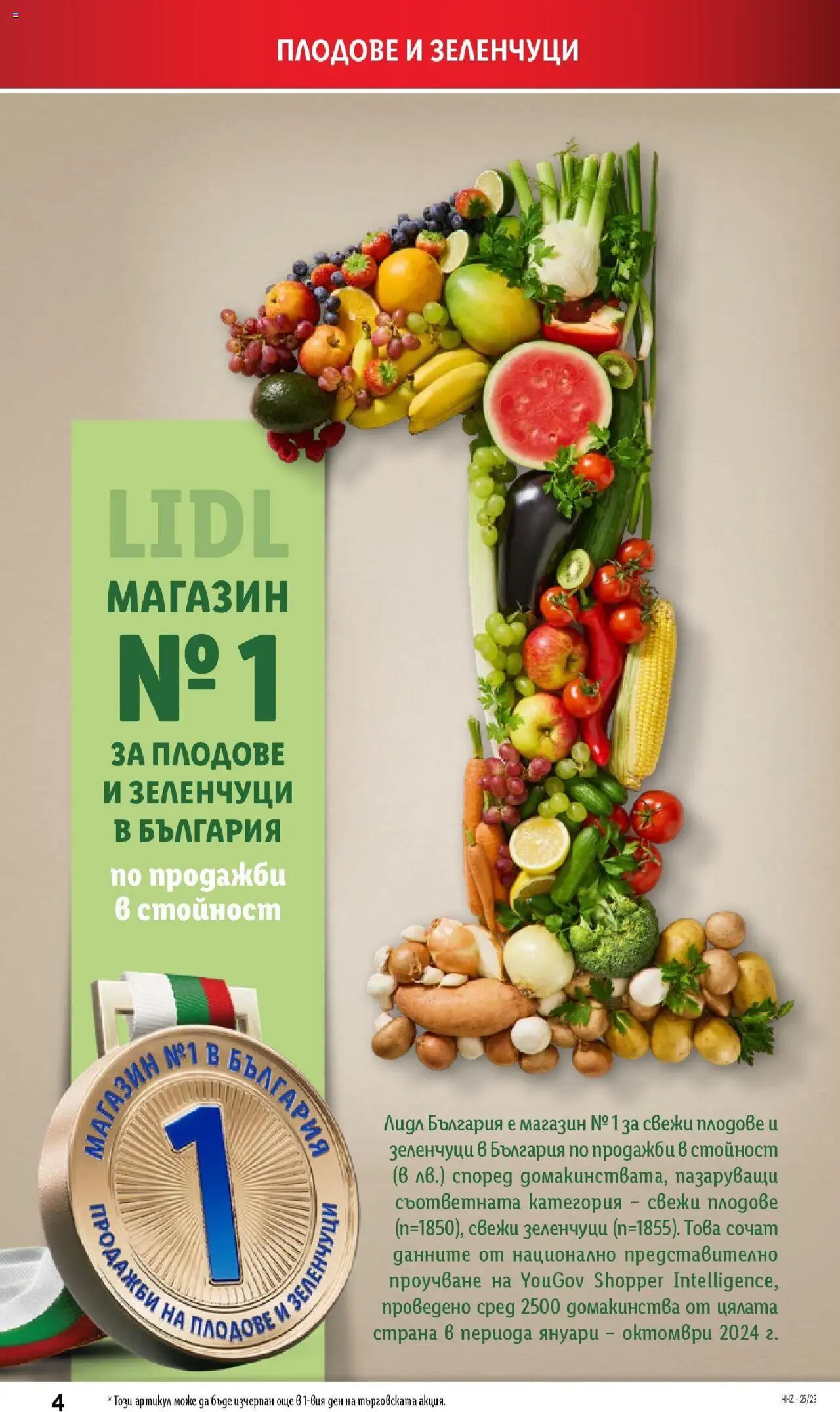  | Страница: 4 | Продукти: Зеленчуци, Плодове