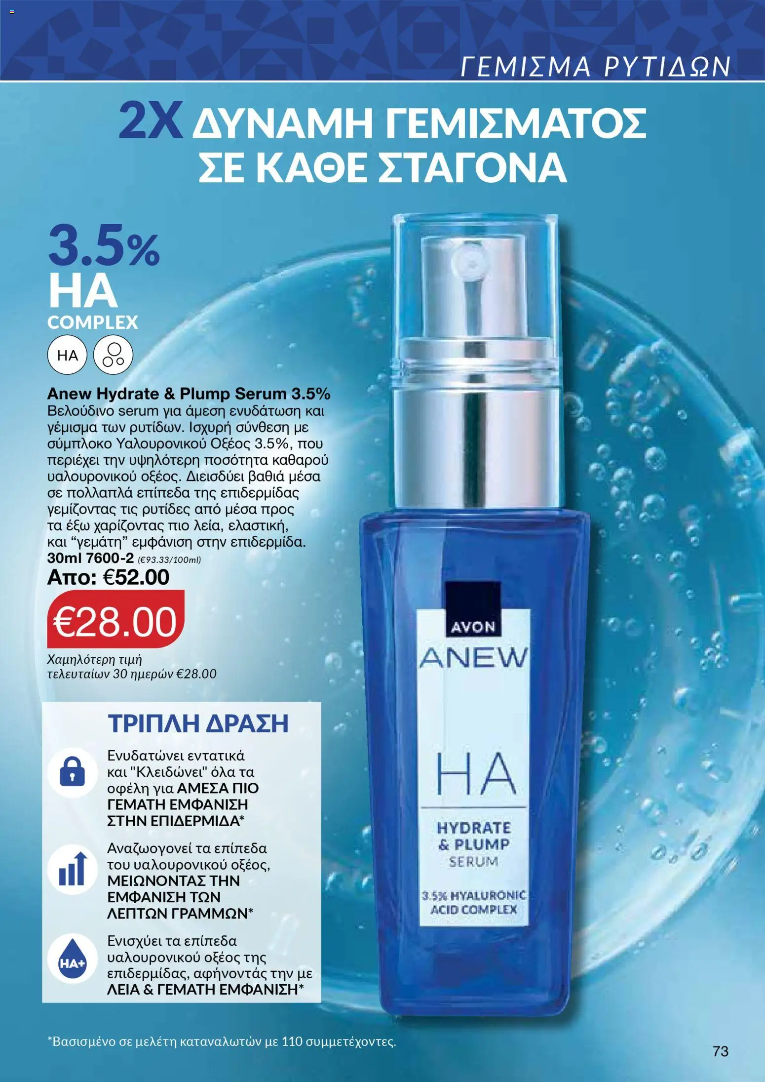 AVON Κατάλογος – σε ισχύ από 08.12.2025 | Σελίδα: 73