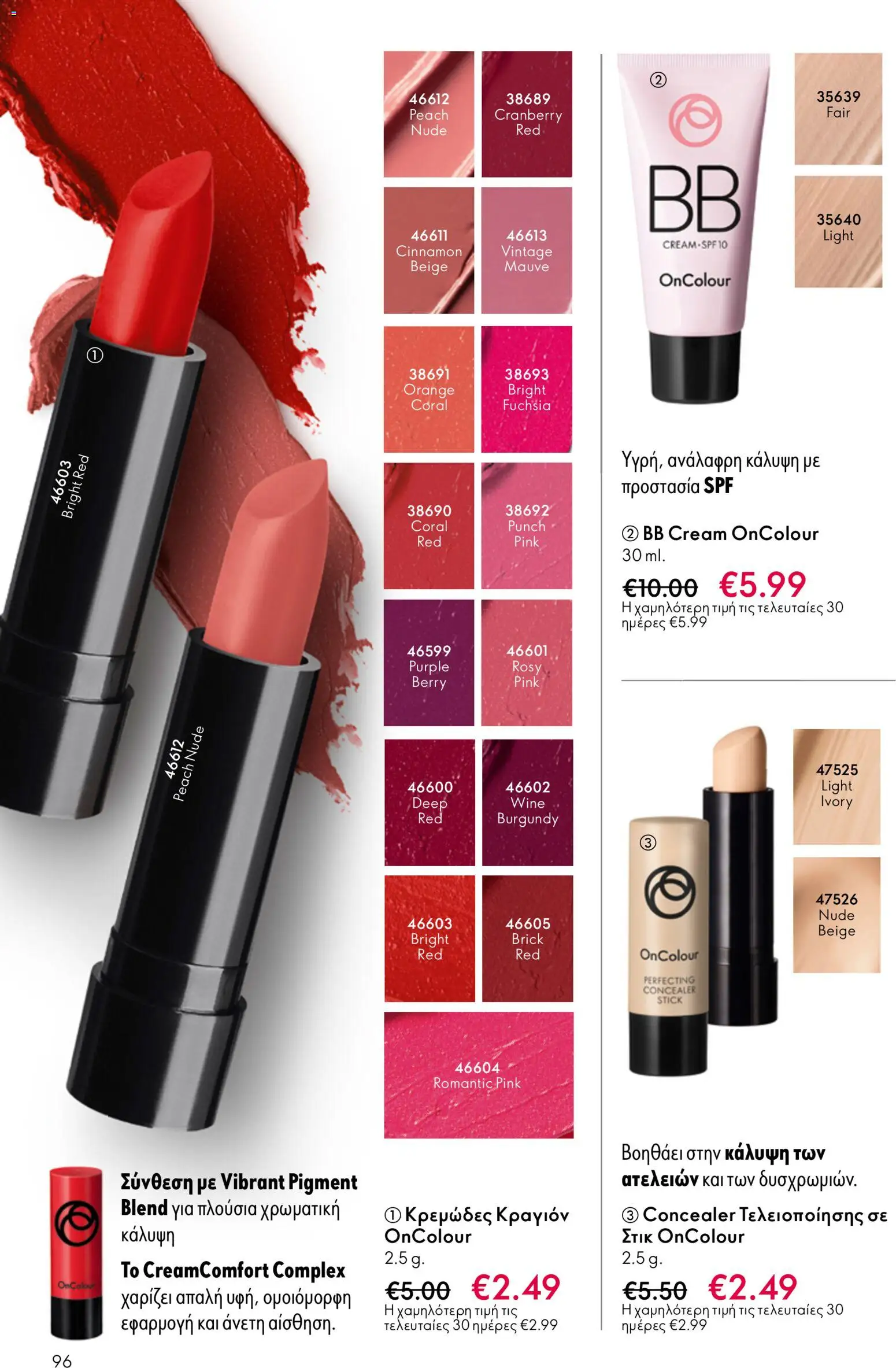 Oriflame - eCatalogue 07 – σε ισχύ από 13.05.2026 | Σελίδα: 96