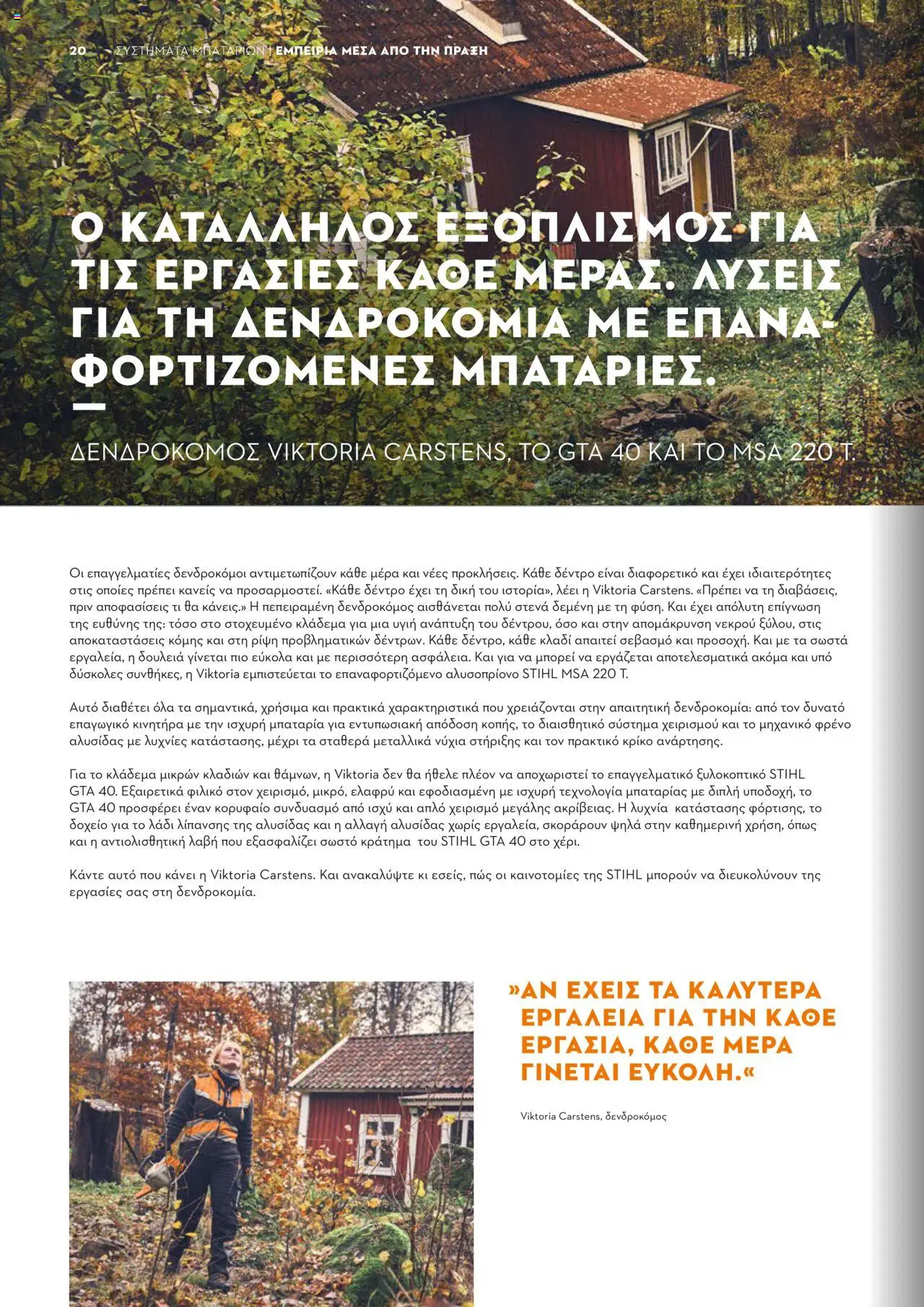 Stihl Κατάλογος 2025 – σε ισχύ από 13.01.2025 | Σελίδα: 20