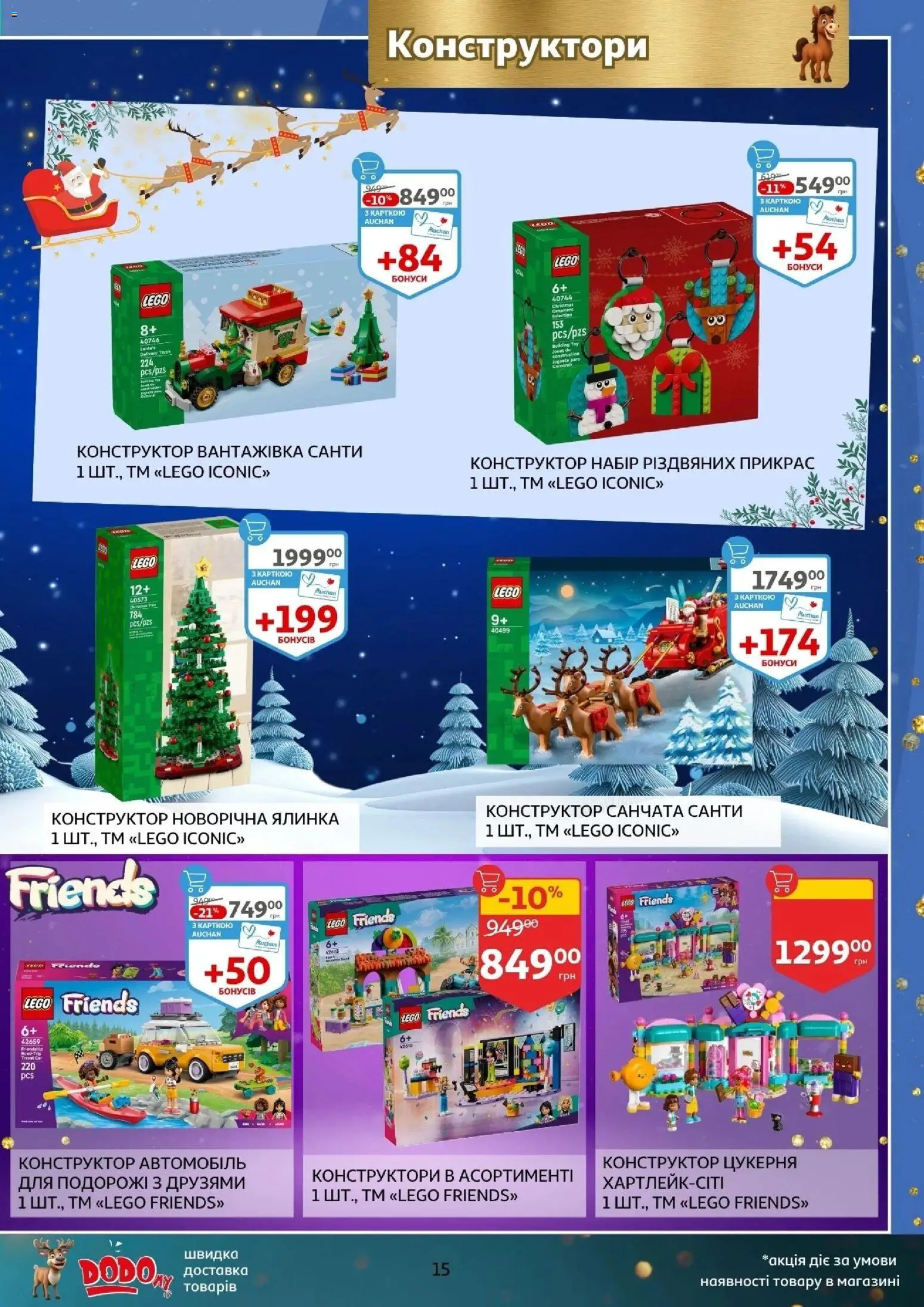 Ашан Kаталог - дійснийкції з 12.11.2025 | Сторінка: 15 | Товари: Конструктор
