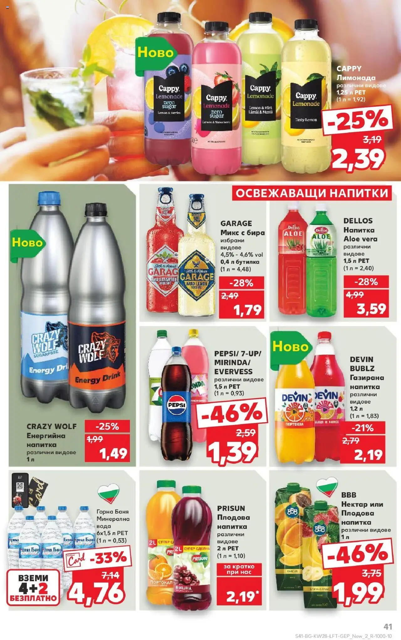  | Страница: 41 | Продукти: Вода, Минерална вода, Енергийна напитка, Лимонада