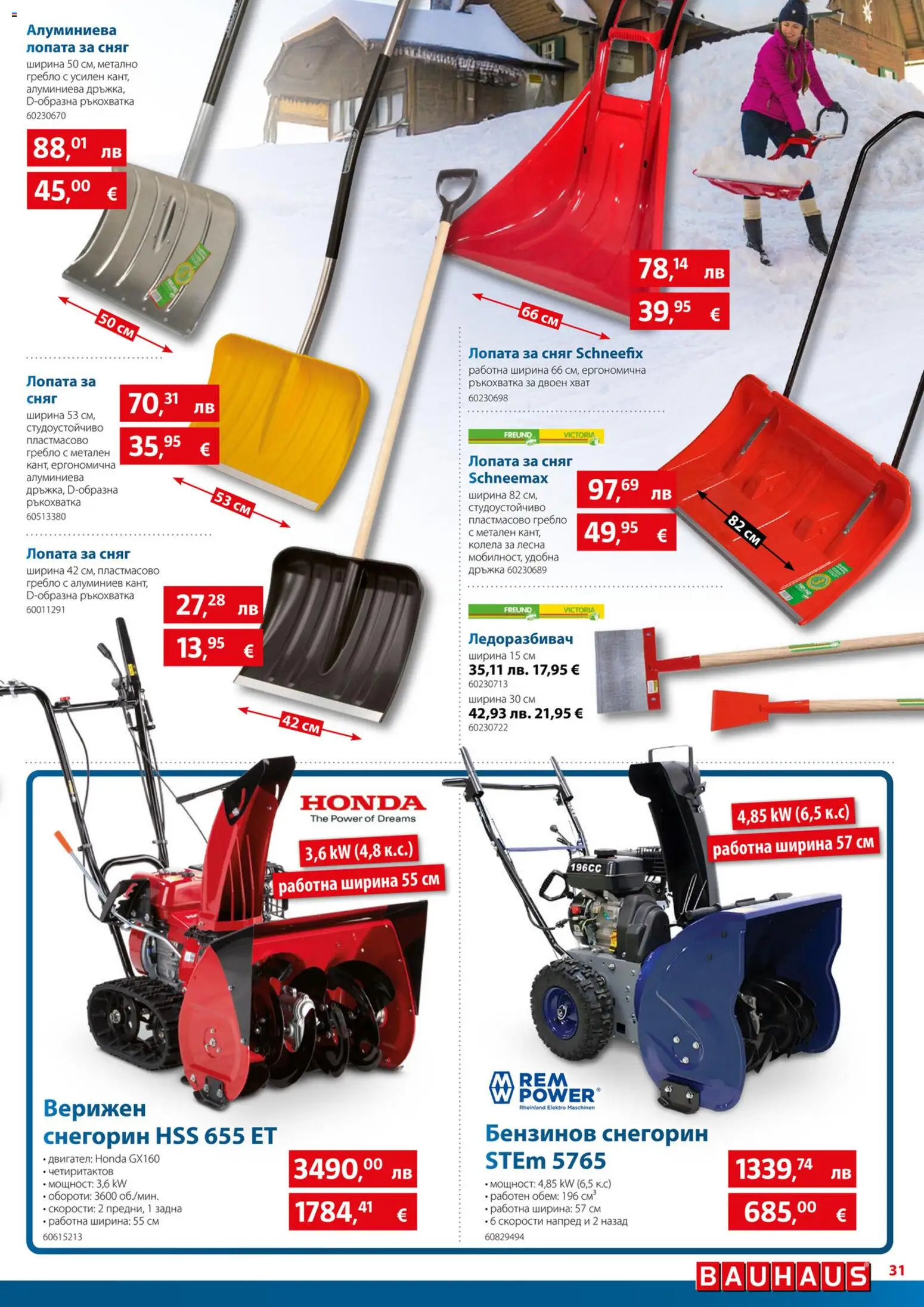 {H1} | Страница: 31 | Продукти: Лопата, Колела