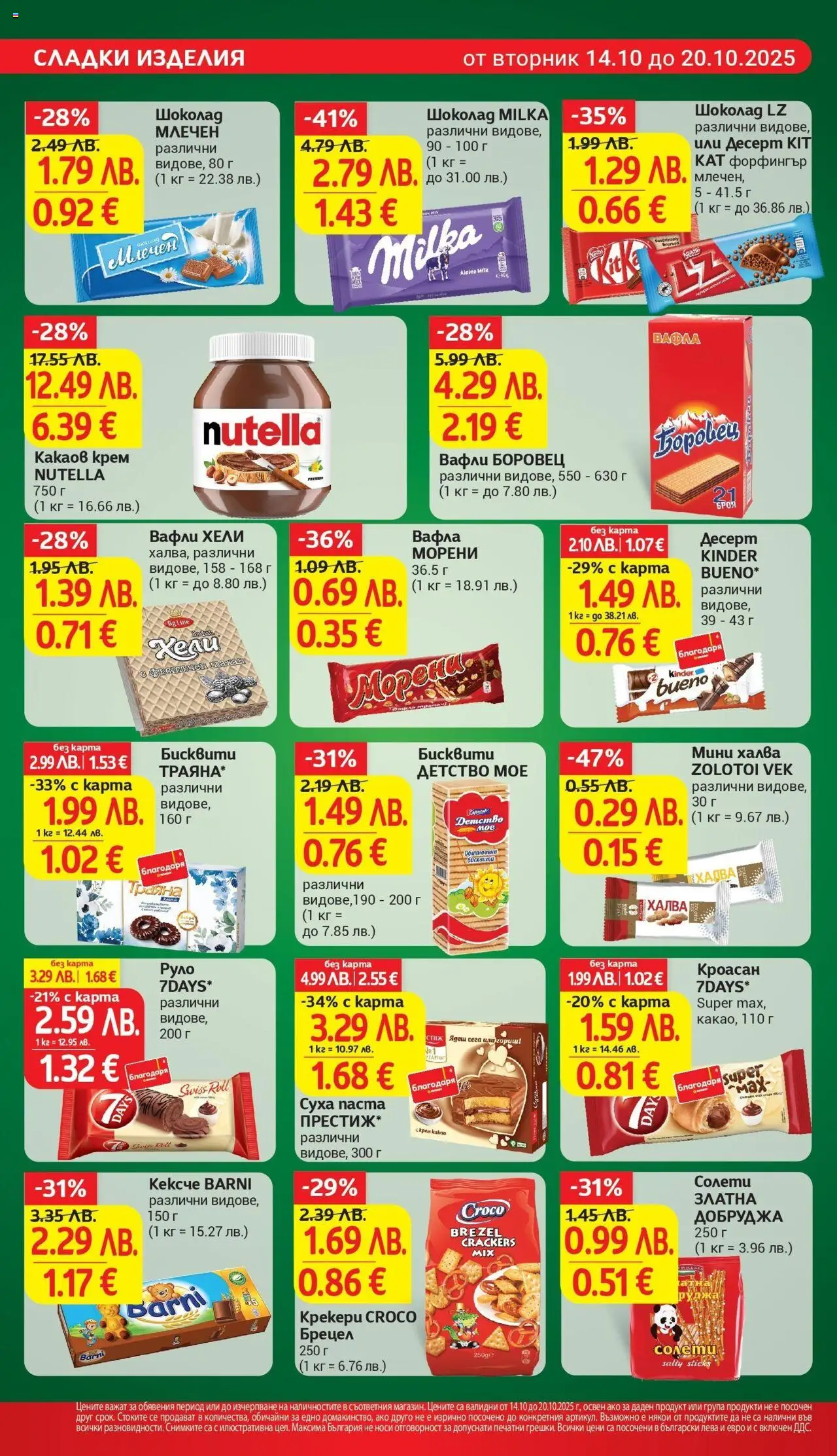 {H1} | Страница: 20 | Продукти: Шоколад, Руло, Бисквити, Вафла