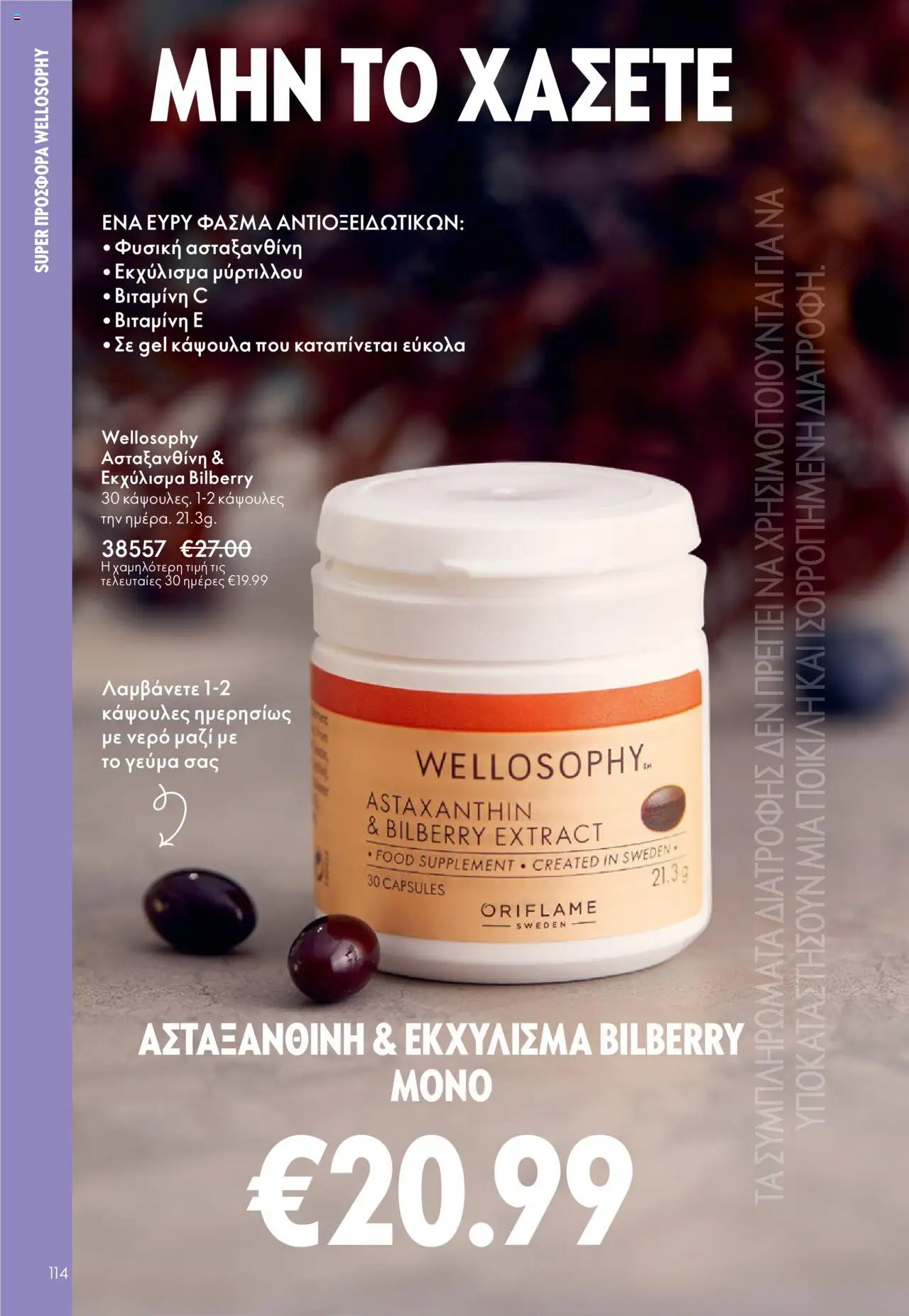 Oriflame Κατάλογος 13/2025 – σε ισχύ από 14.09.2025 | Σελίδα: 114