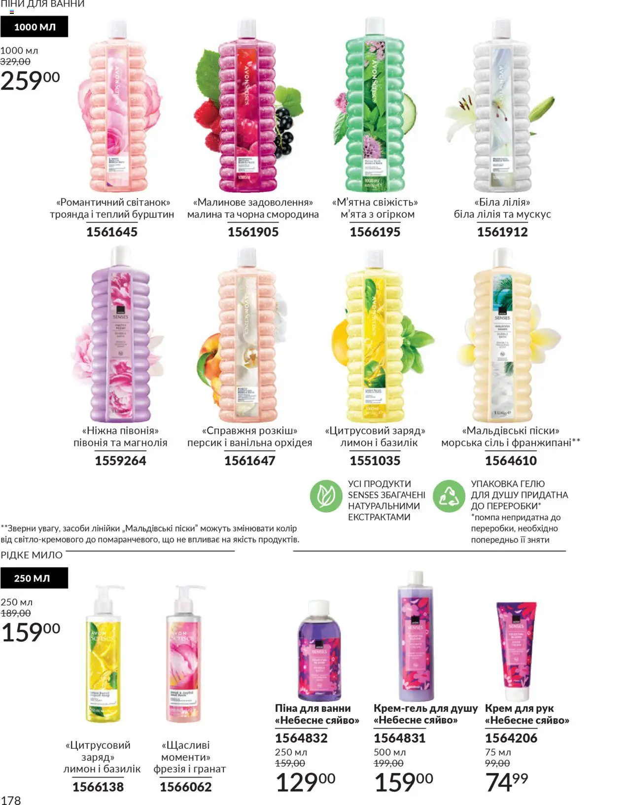 AVON Kаталог - дійснийкції з 01.07.2025 | Сторінка: 178 | Товари: Сіль, Лимон, Крем для рук, Базилік