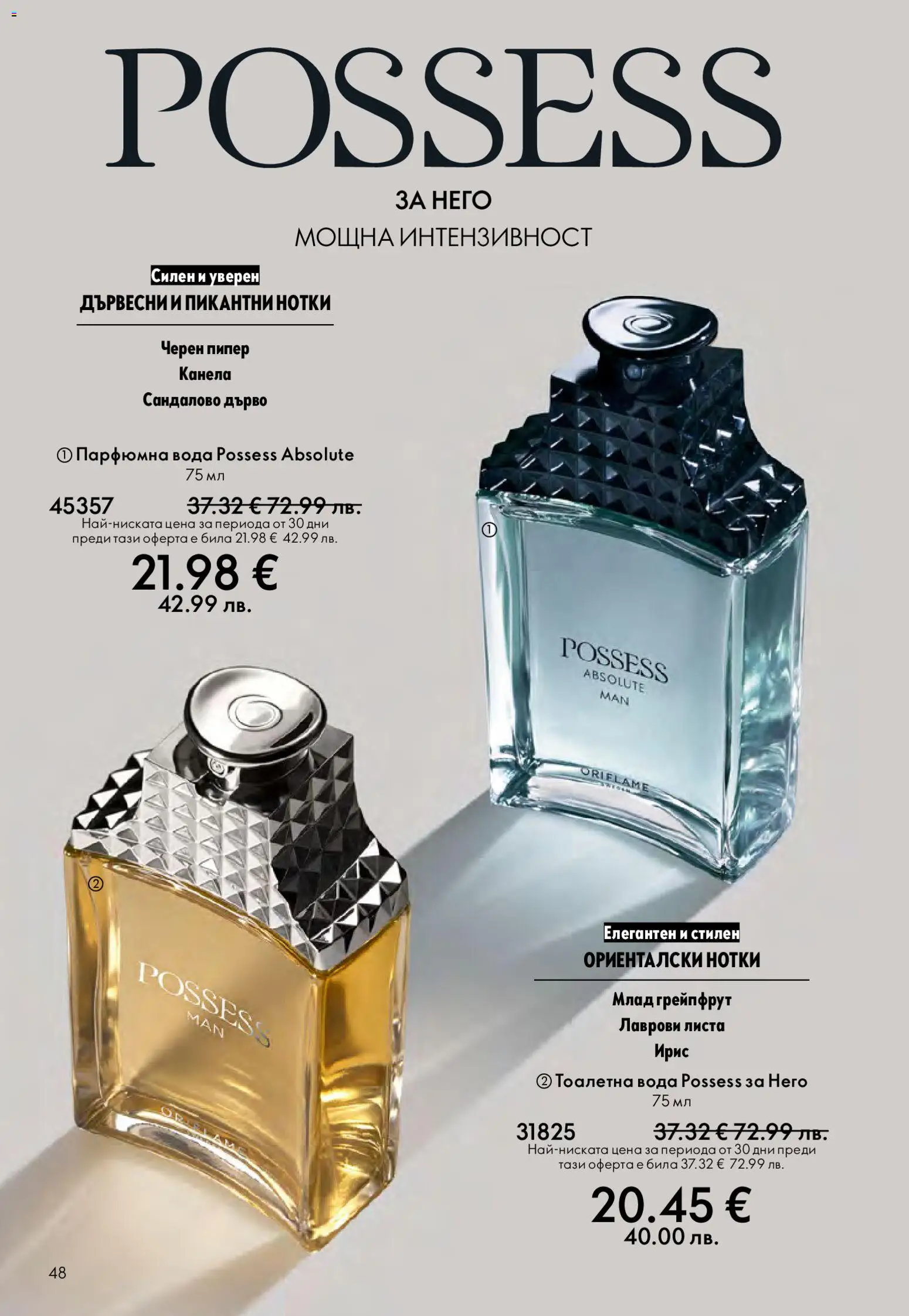 {H1} | Страница: 48 | Продукти: Грейпфрут, Вода, Черен пипер, Тоалетна вода