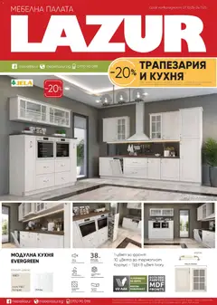 Преглед на Мебели Лазур брошура - Офертите са валидни от 27.10.2025