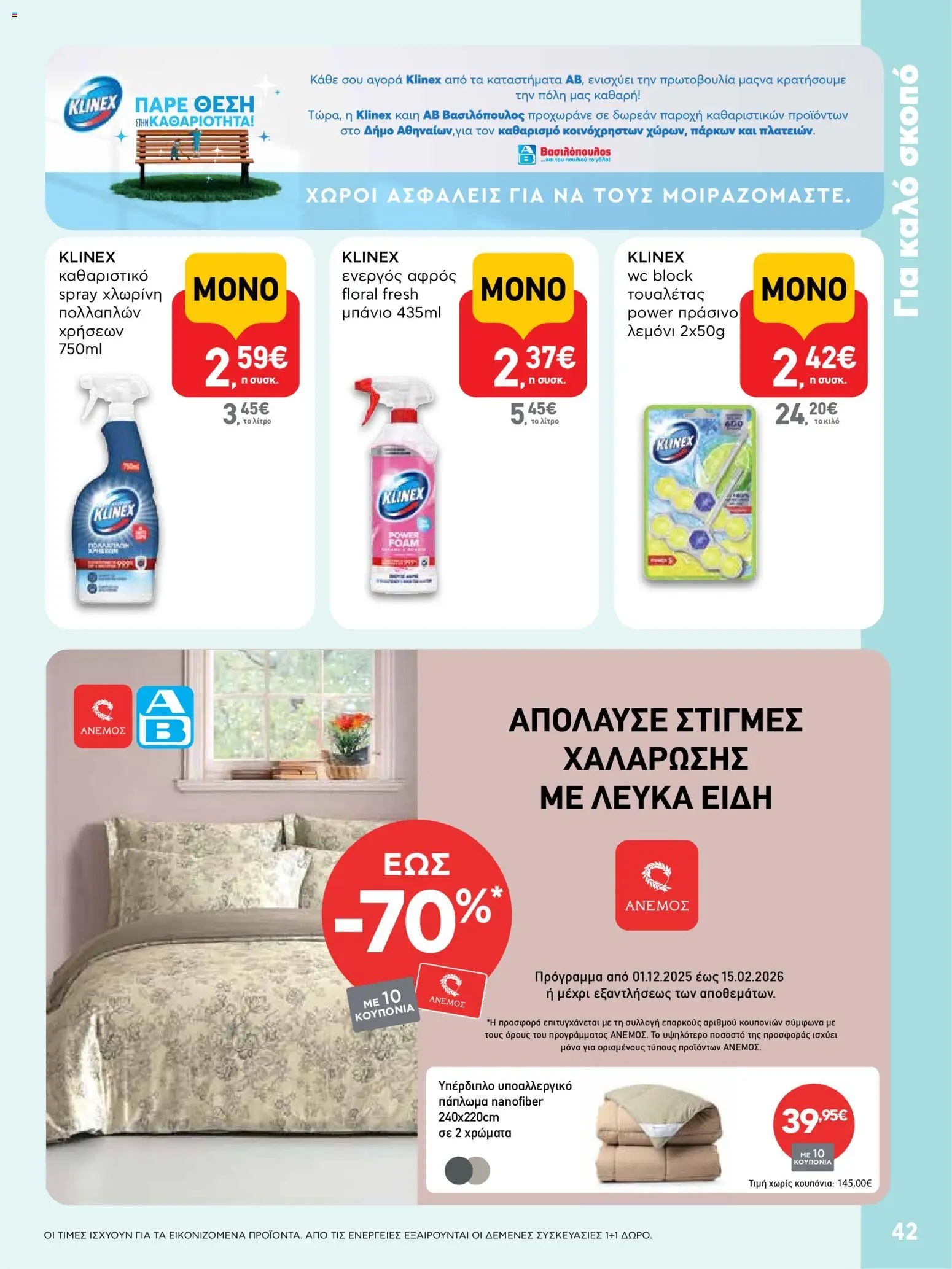  | Σελίδα: 42 | Προϊόντα: Πάπλωμα, Χλωρίνη