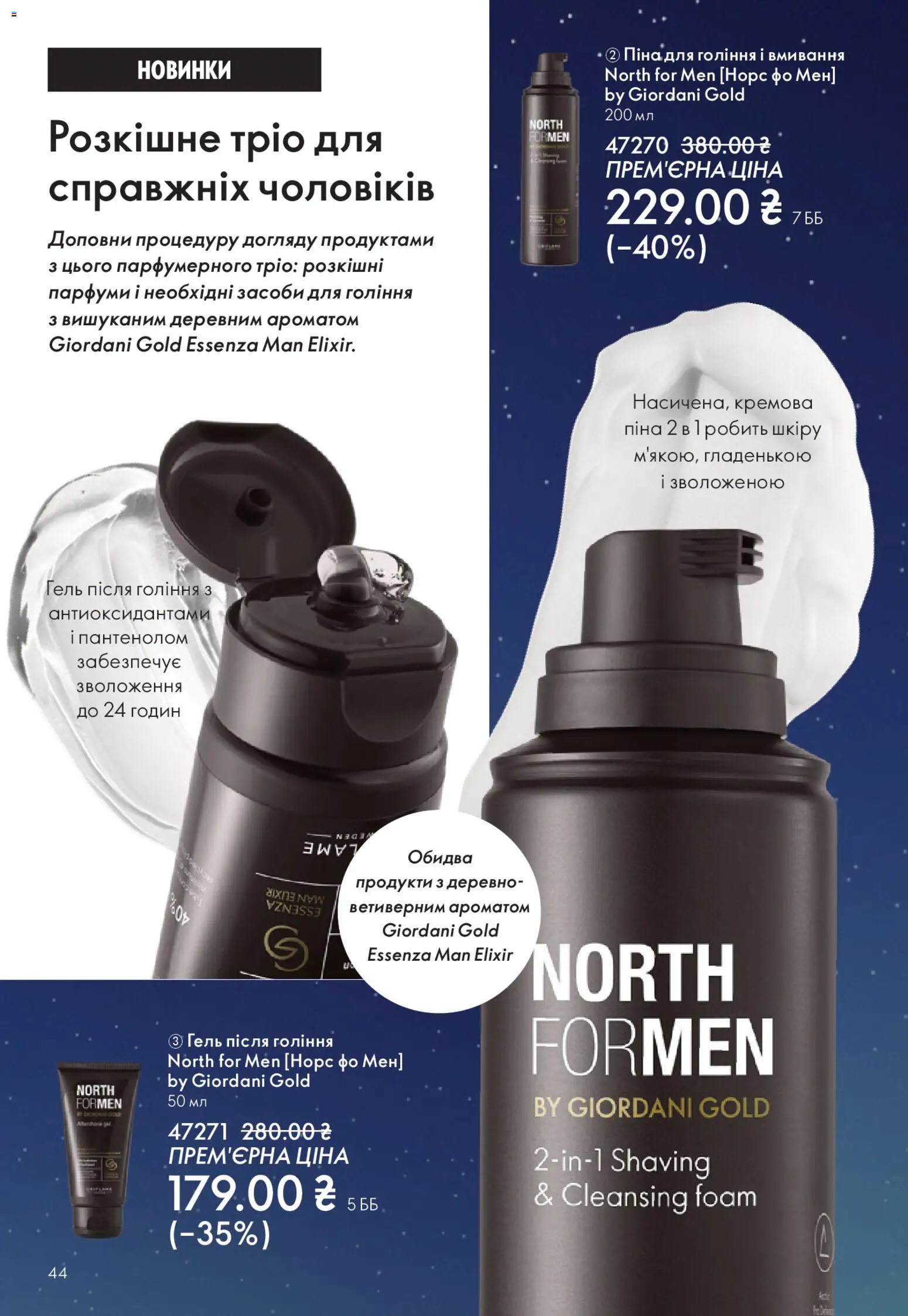 Oriflame Kаталог - дійснийкції з 16.11.2025 | Сторінка: 44 | Товари: Піна для гоління