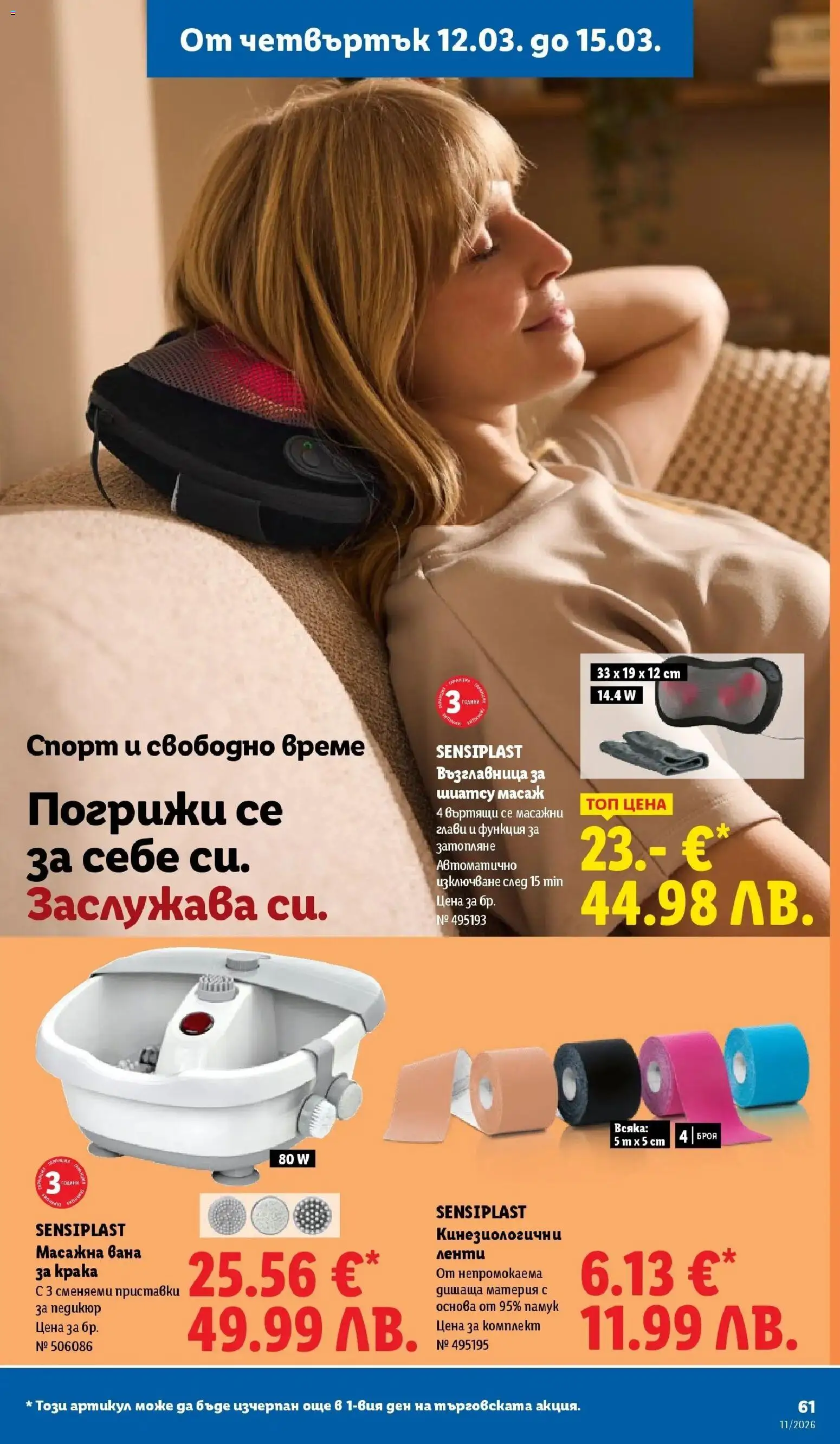 {H1} | Страница: 61 | Продукти: Вана, Педикюр, Памук, Възглавница