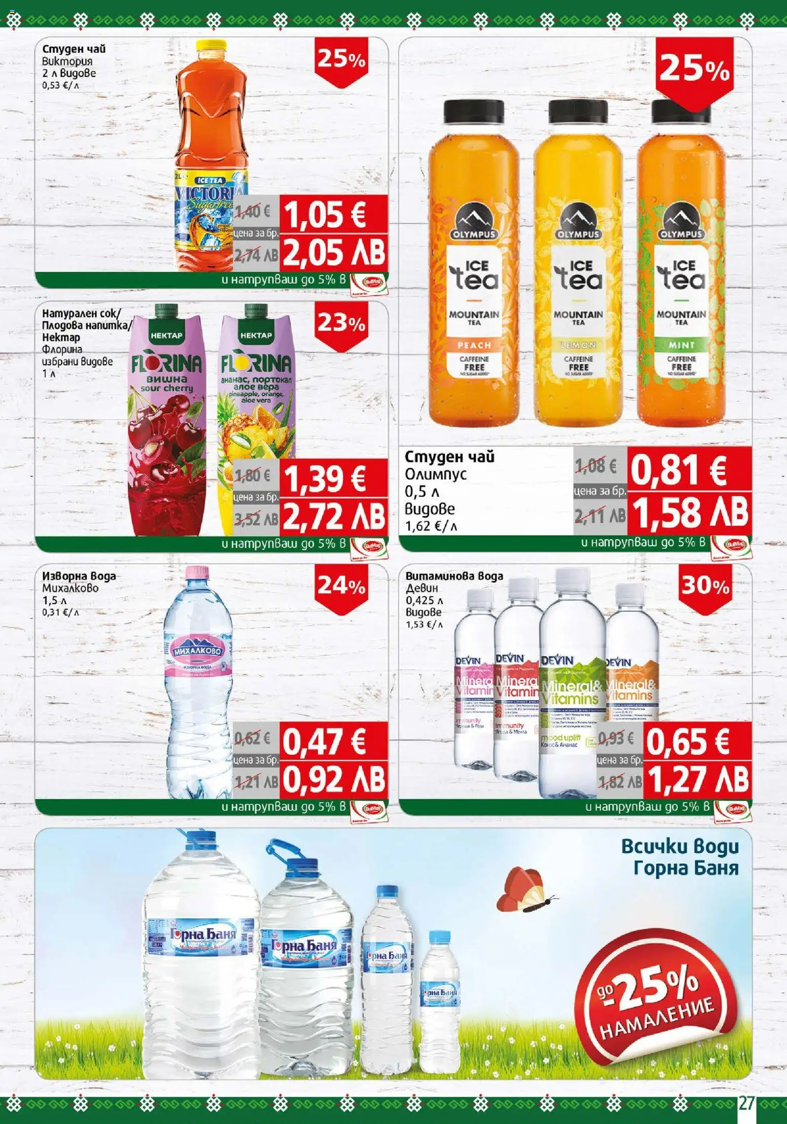 {H1} | Страница: 27 | Продукти: Чай, Вода, Изворна вода, Алое вера